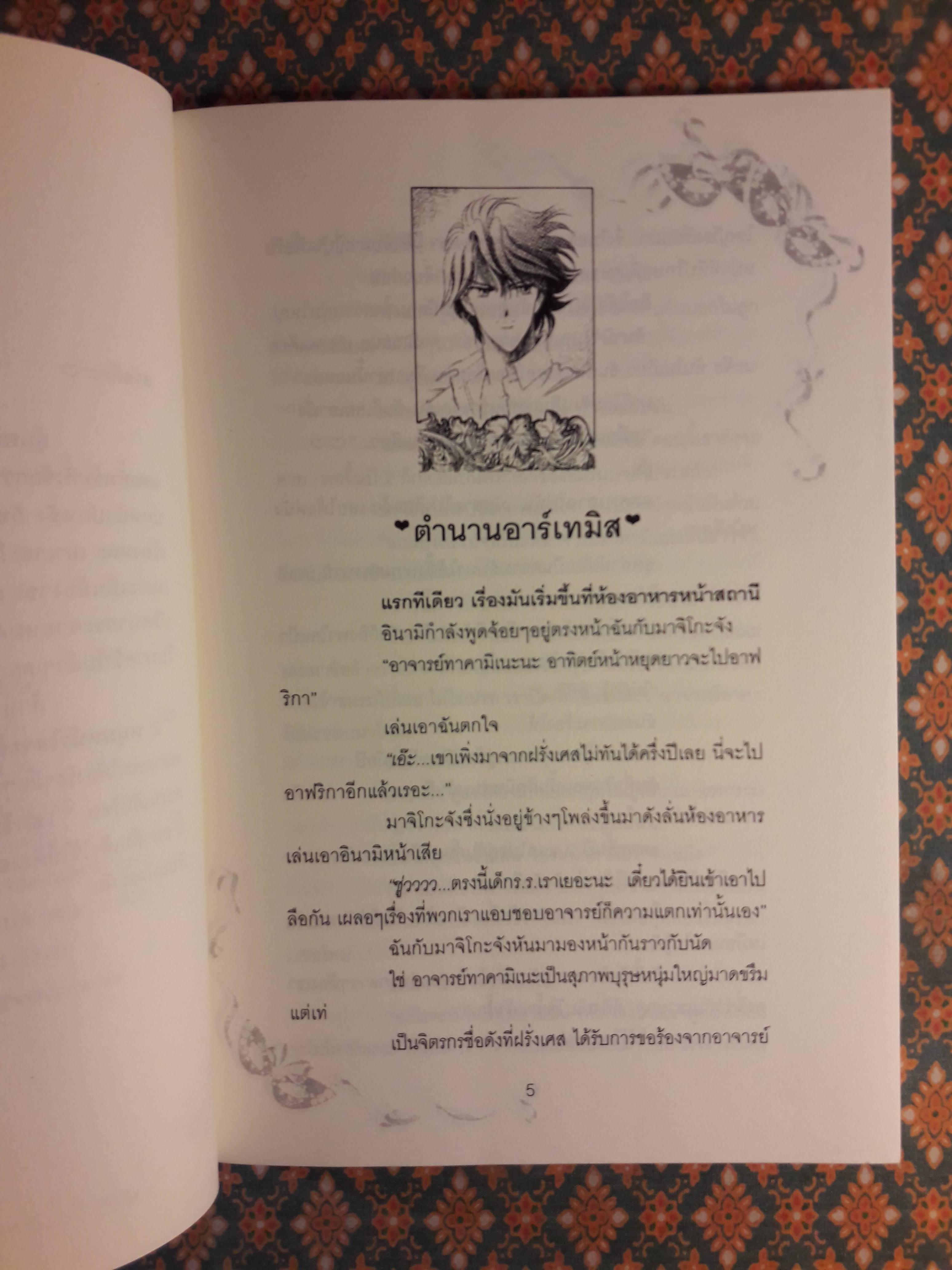 เทพบุตรปริศนา