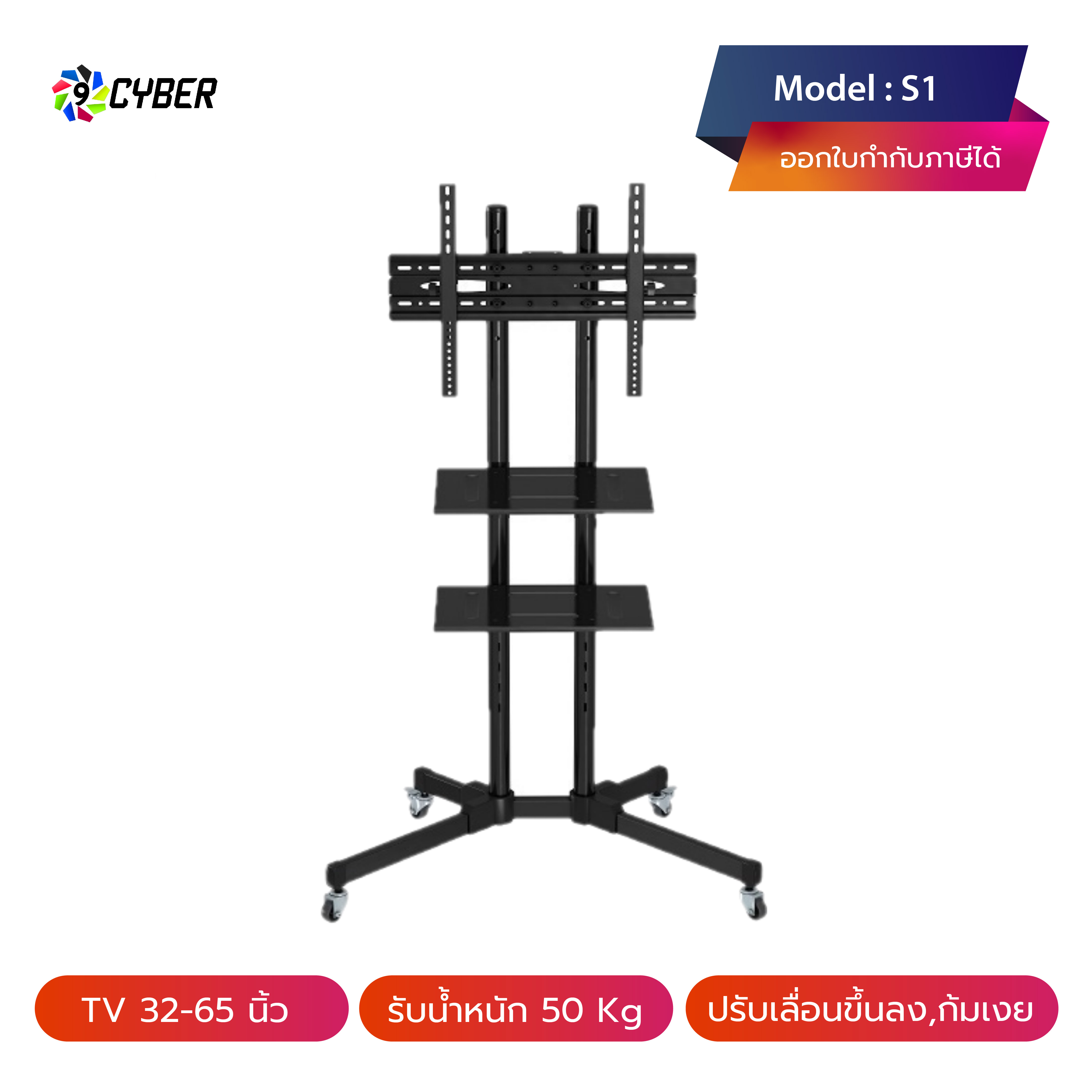 ขาตั้งทีวี 9cyber รุ่น S1 พร้อมชั้นวาง 2 ชั้น (รองรับทีวี ขนาด 32-65 นิ้ว)