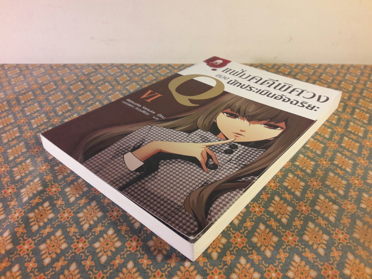 แฟ้มคดีพิศวงของนักประเมินอัจฉริยะ Q6