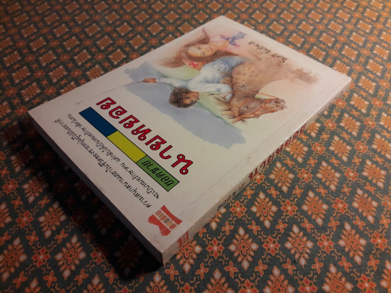 ยอดชายนายหยอย “พร้อมลายเซ็นผู้เขียน”