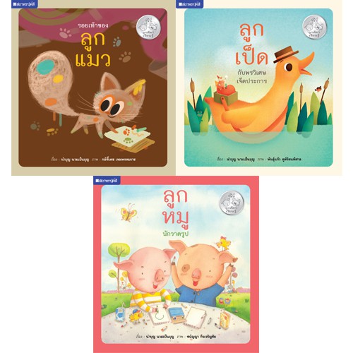 สถาพรบุ๊คส์ หนังสือ หนังสือเด็ก ชุดลูกสัตว์เรียนรู้ โดย นำบุญ นามเป็นบุญ
