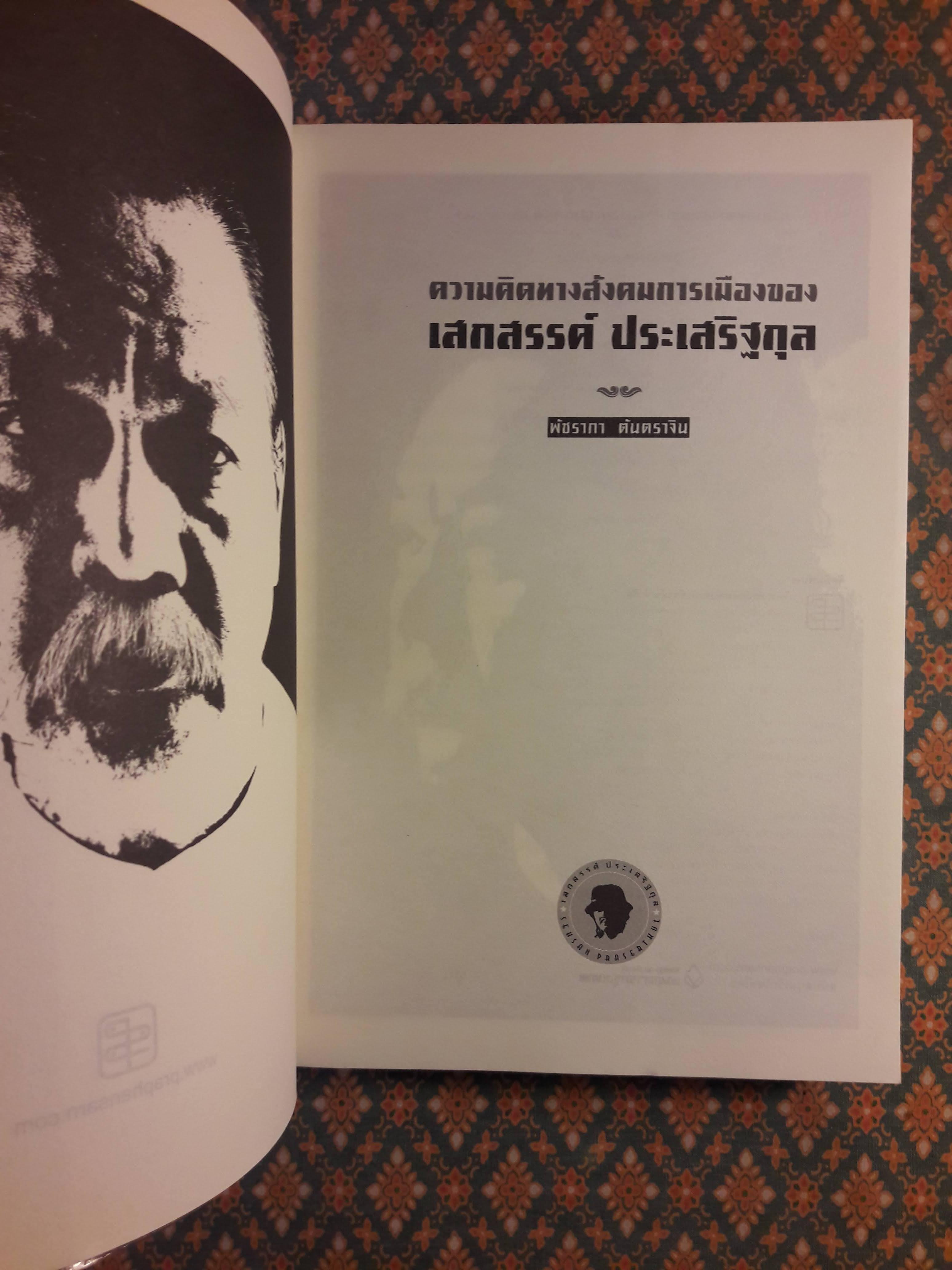 ความคิดทางสังคมการเมืองของเสกสรรค์ ประเสริฐกุล