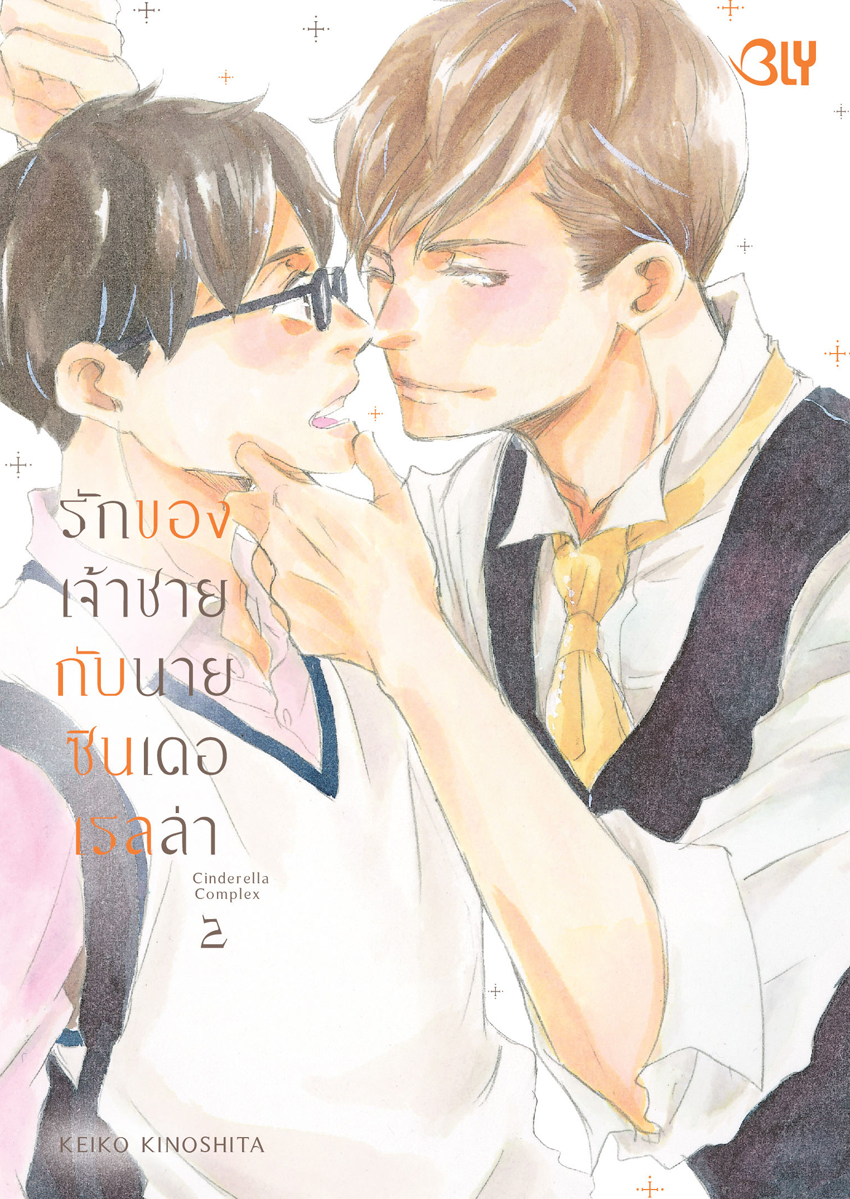 หนังสือการ์ตูน BLY เรื่อง รักของเจ้าชายกับนายซินเดอเรลล่า Cinderella Complex เล่ม 2