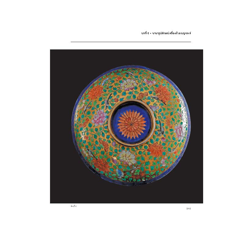 Riverbooks หนังสือประวัติศาสตร์ : เครื่องถ้วยเบญจรงค์ และลายน้ำทอง