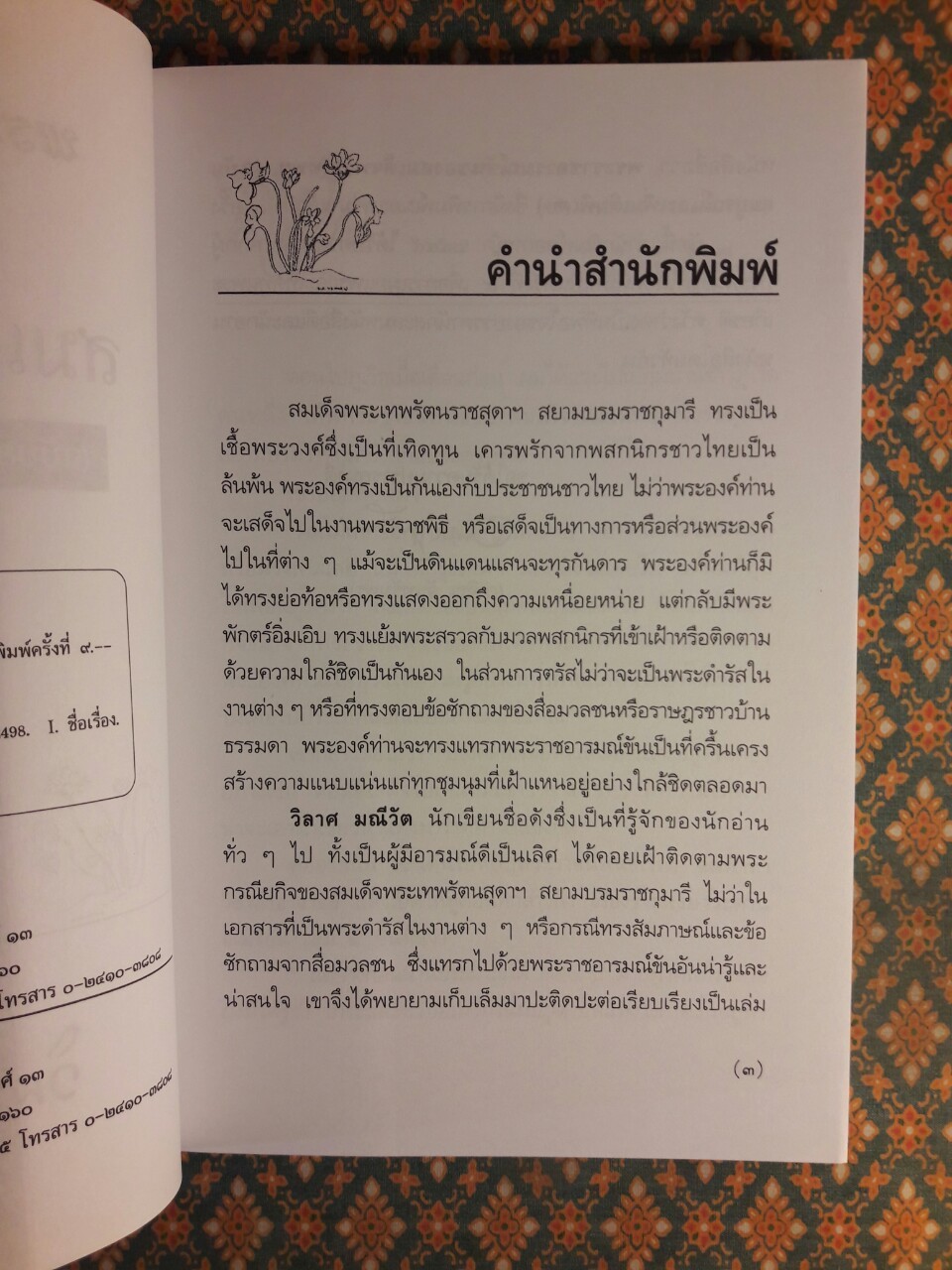 พระราชอารมณ์ขันของสมเด็จพระเทพฯ