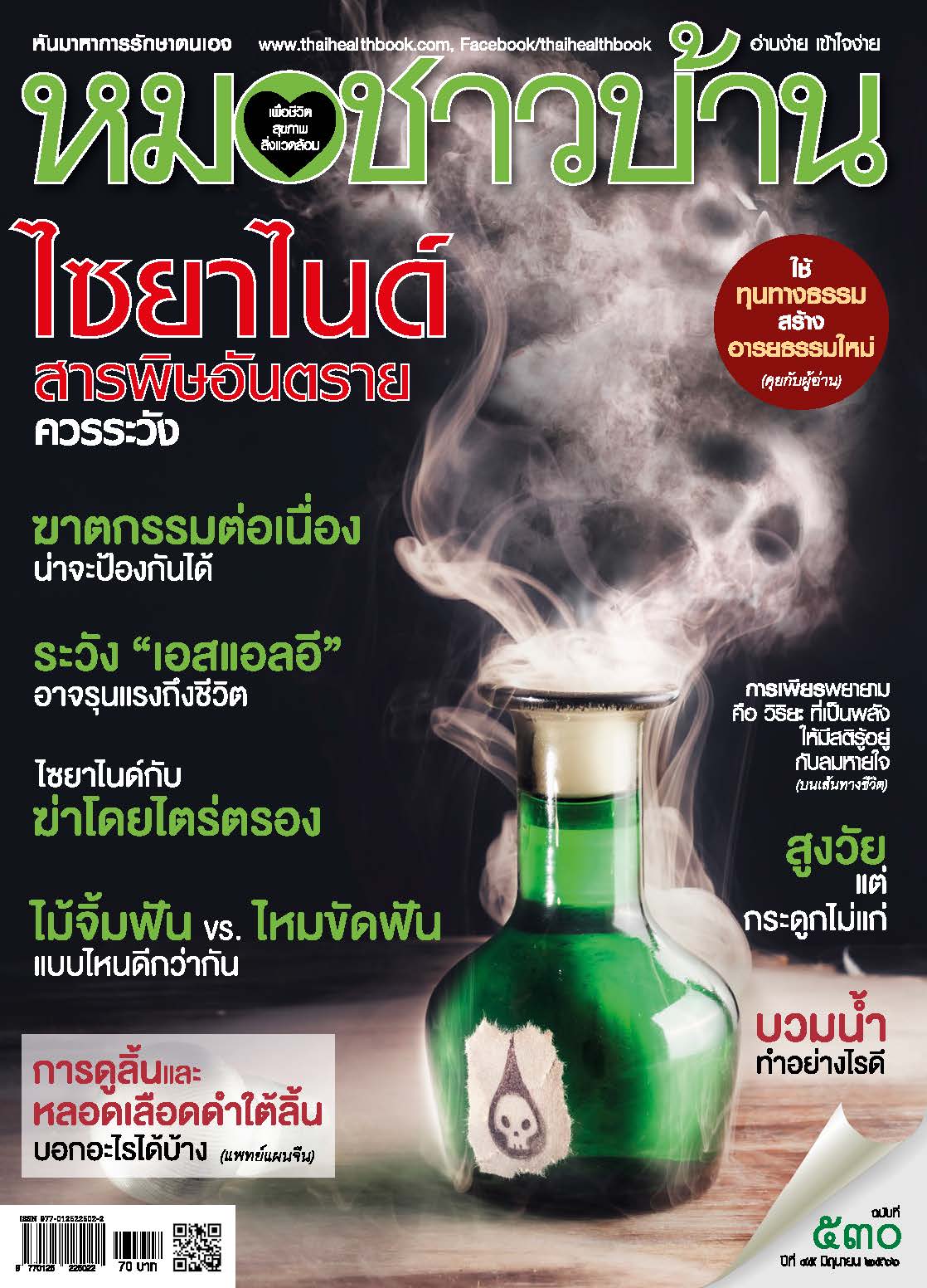 นิตยสารหมอชาวบ้าน ฉบับ 530 เดือนมิถุนายน 2566