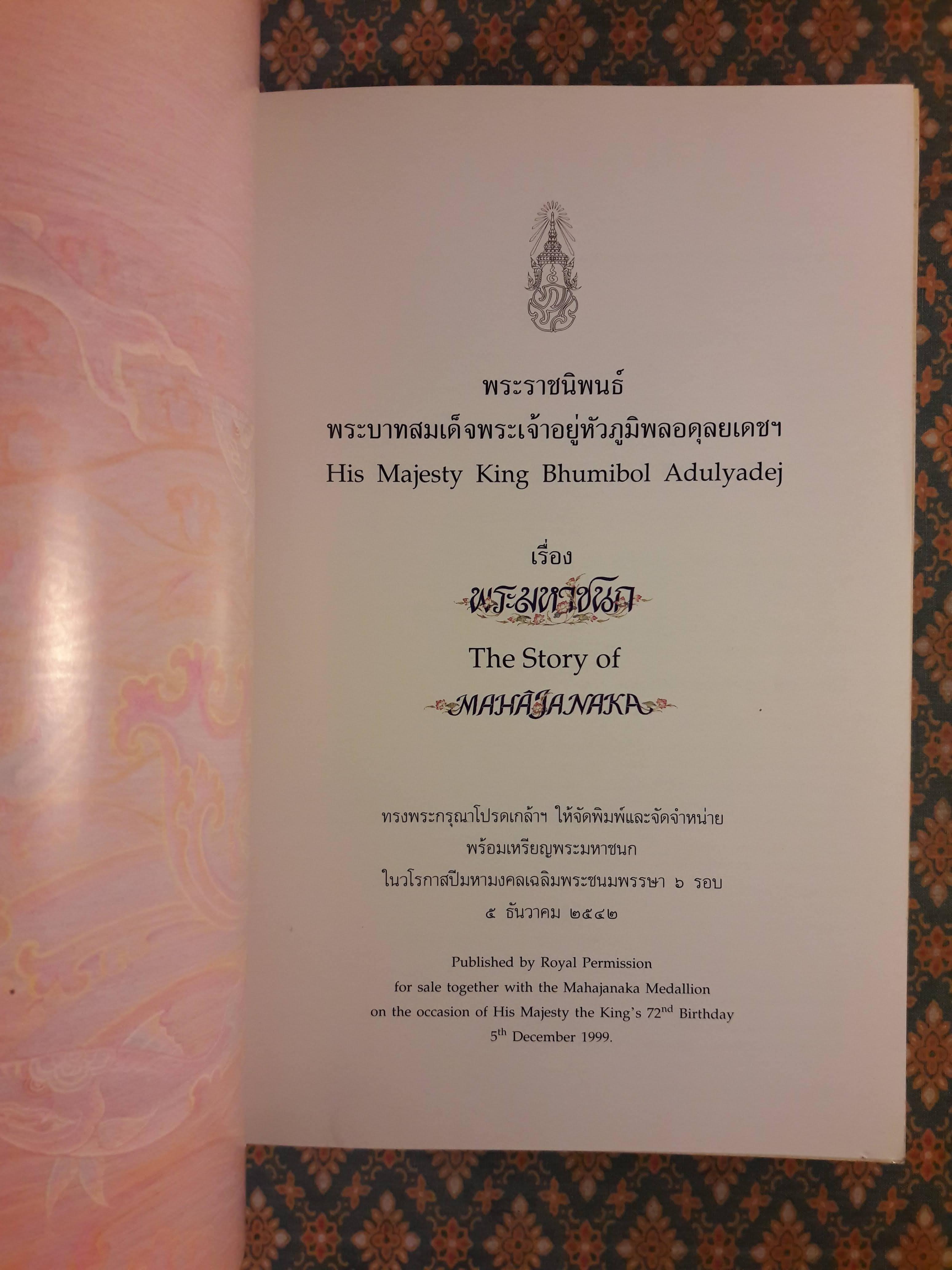 พระราชนิพนธ์เรื่องพระมหาชนก (The Story of Mahajanaka)