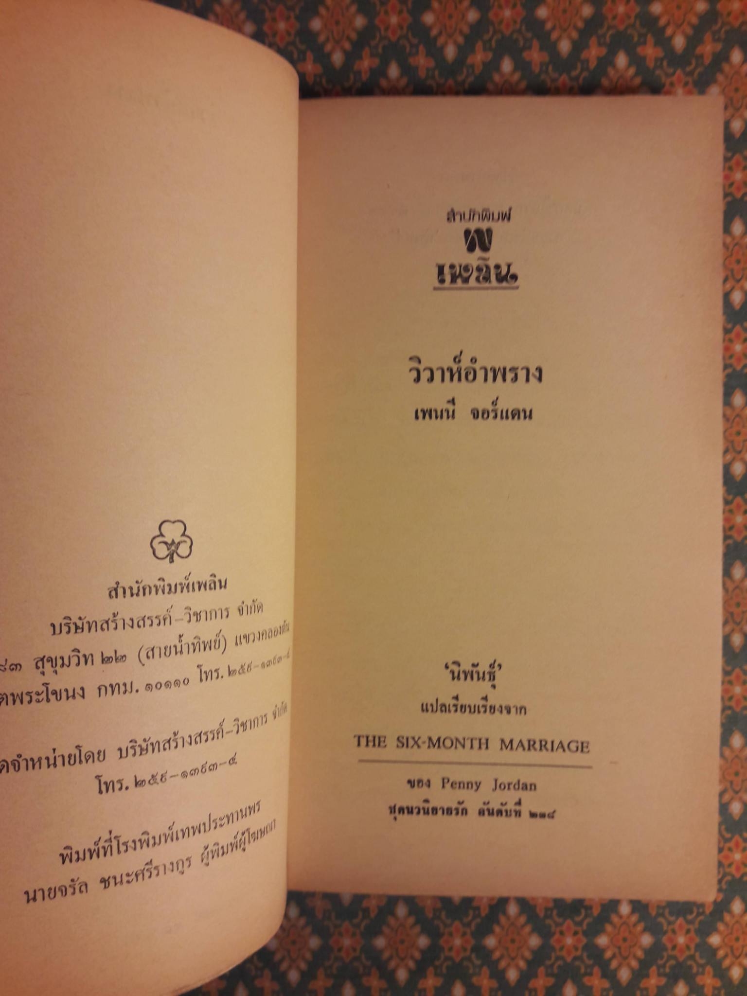 วิวาห์อำพราง HE SIX-MONTH MARRIAGE