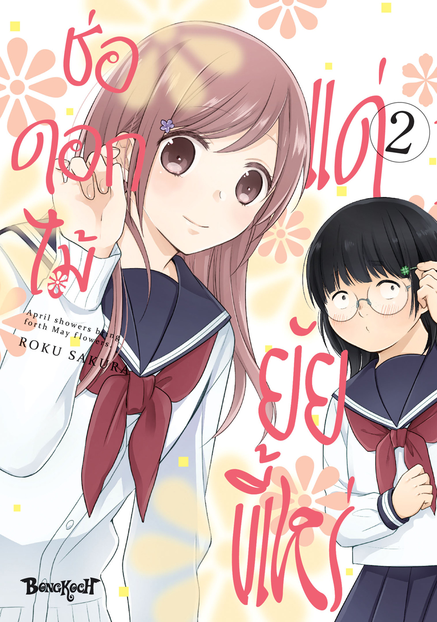 หนังสือการ์ตูนเรื่อง ช่อดอกไม้แด่ยัยขี้เหร่ เล่ม 2