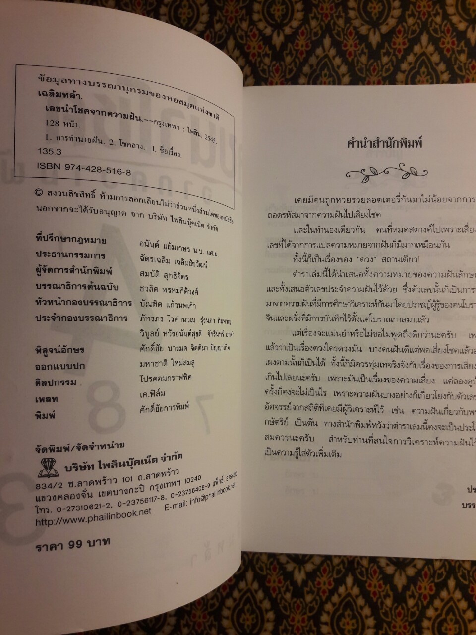 เลขนำโชคจากความฝัน