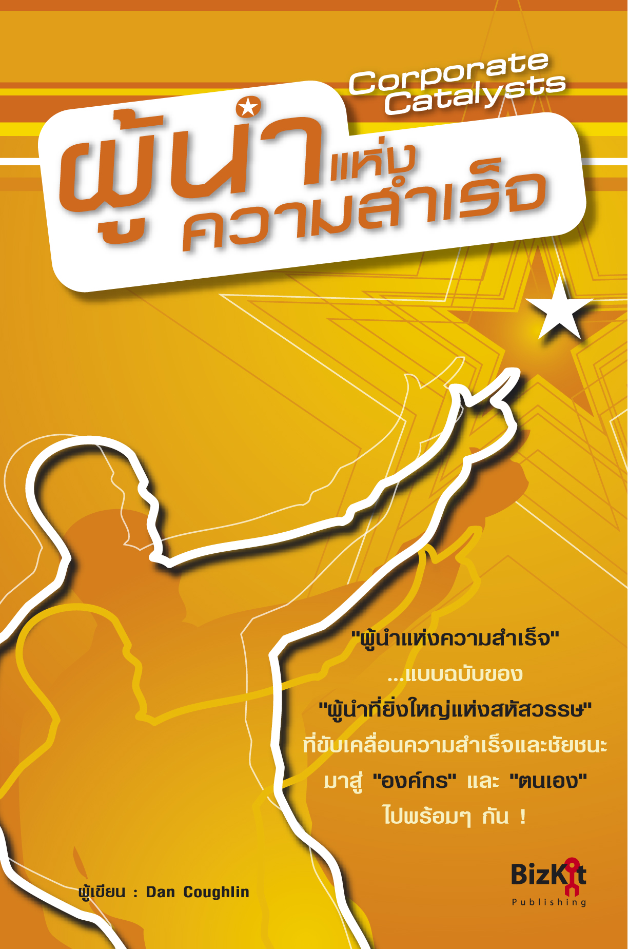 Expernet หนังสือ ผู้นำแห่งความสำเร็จ Corporate Catalysts