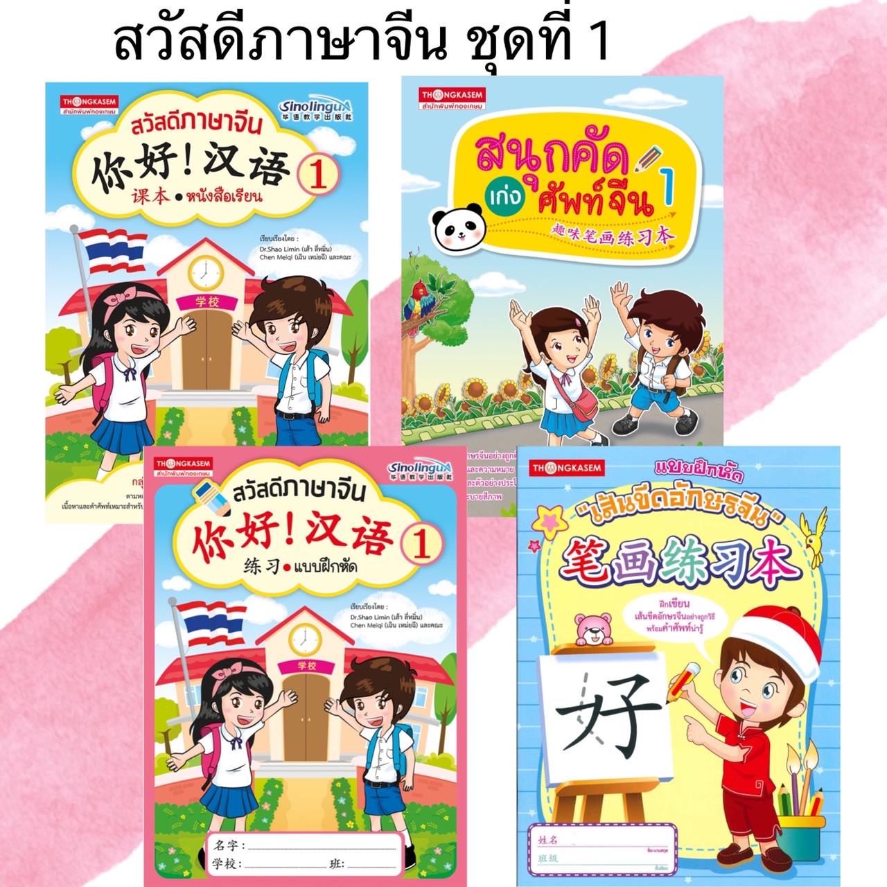 หนังสือชุด สวัสดีภาษาจีน 1 (1ชุด4เล่ม)