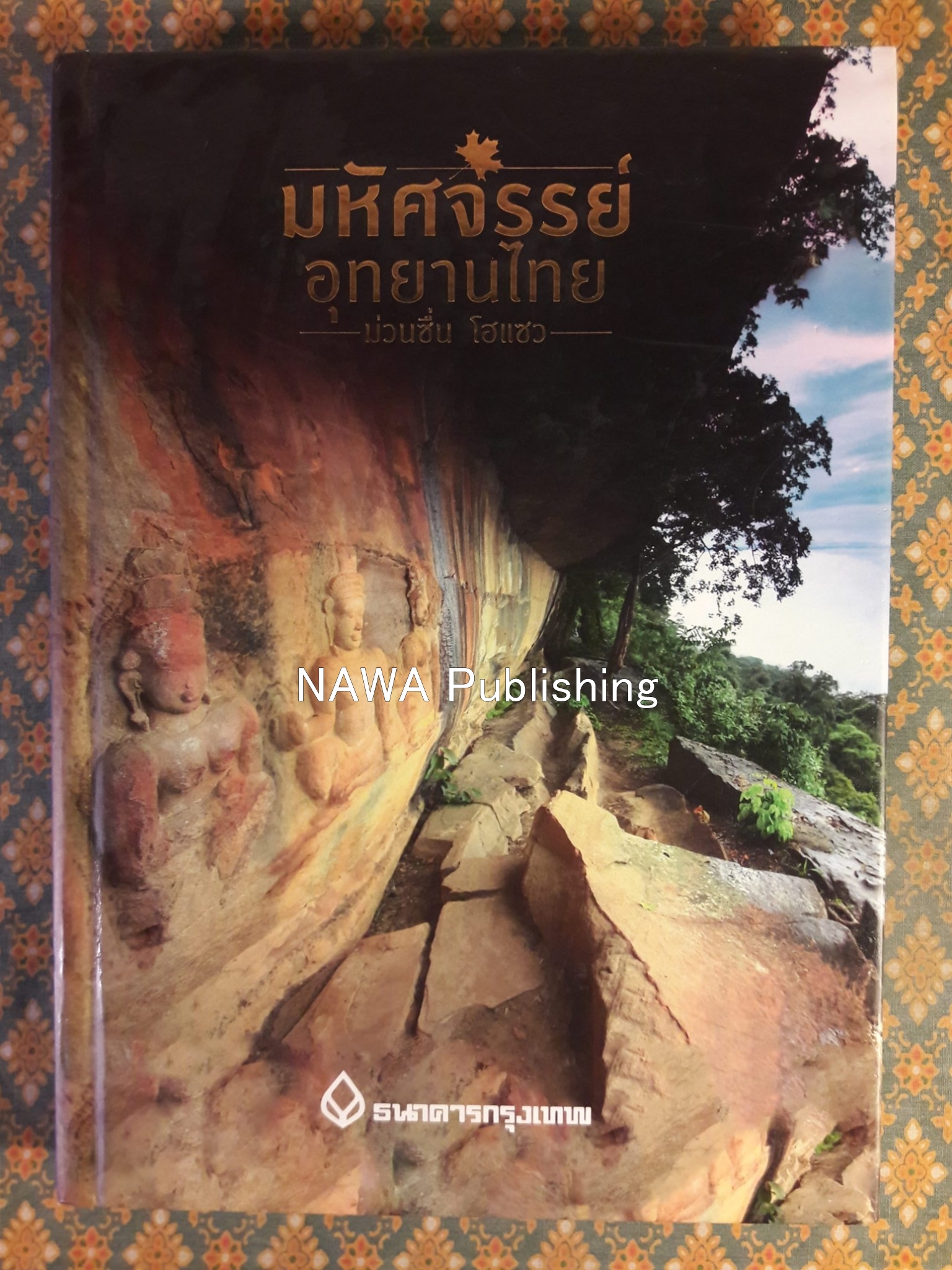 มหัศจรรย์อุทยานไทย ม่วนซื่น โฮแซว
