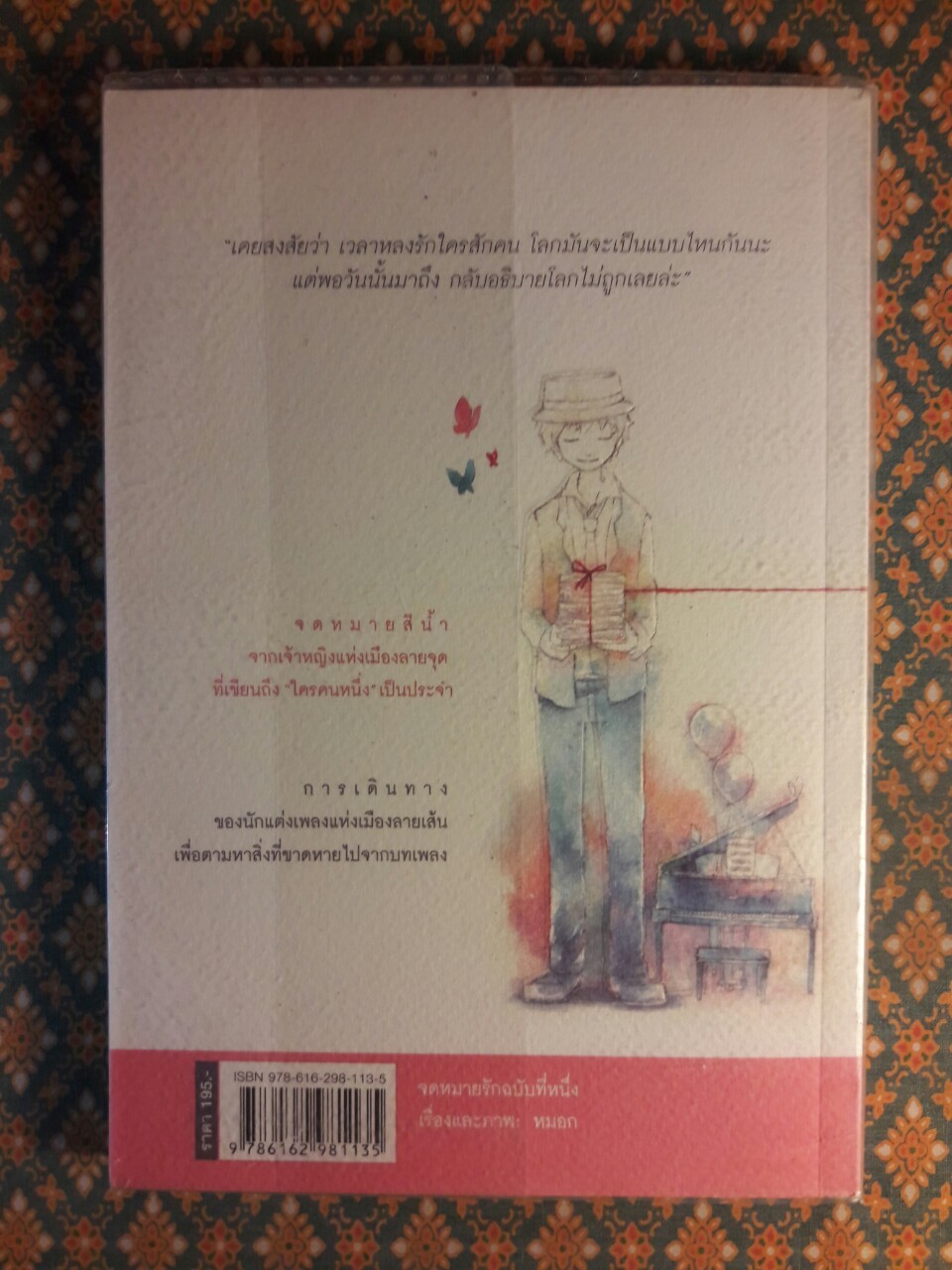 จดหมายรัก ฉบับที่หนึ่ง
