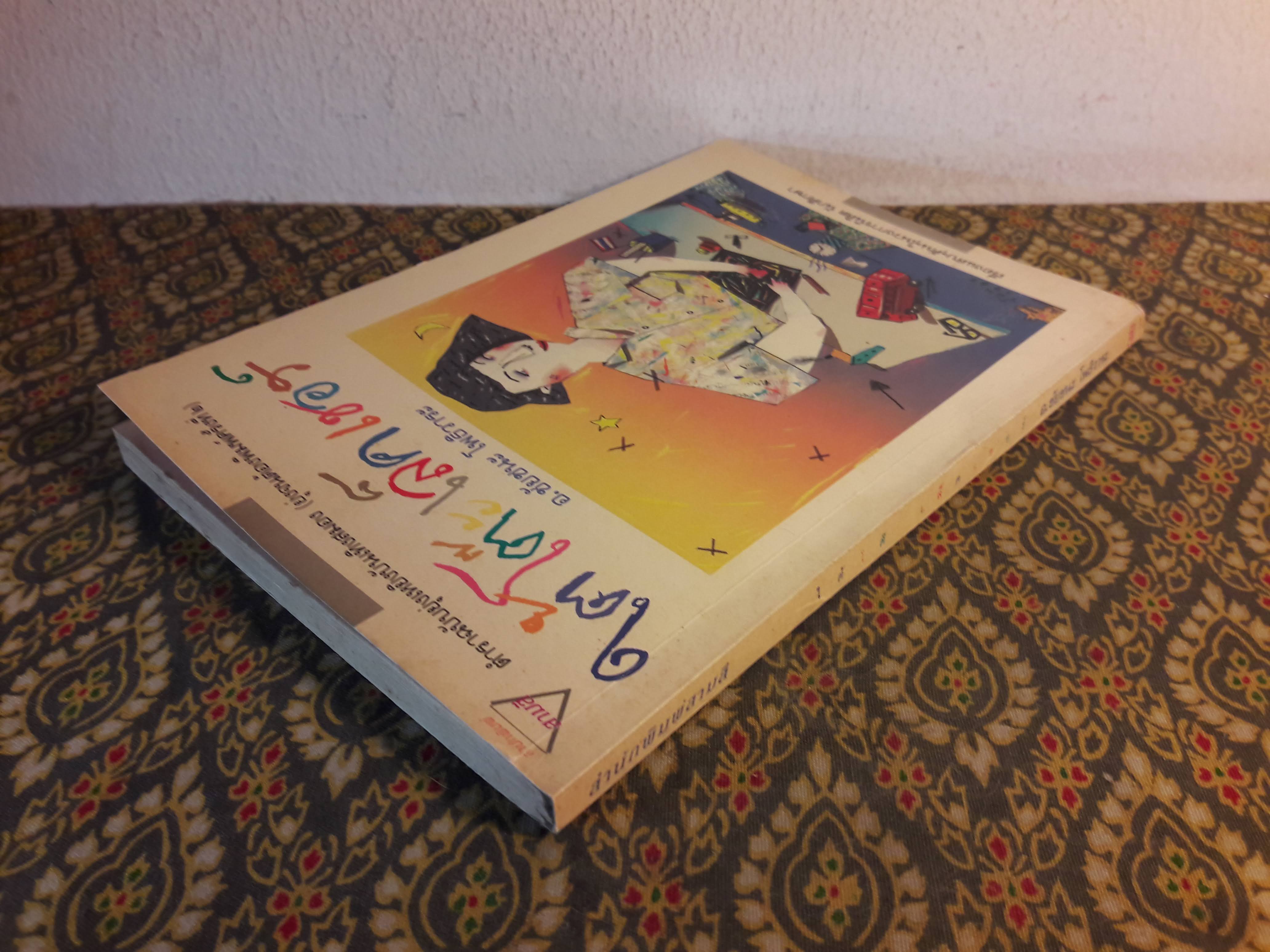 ใต้โต๊ะเล็คเชอร์