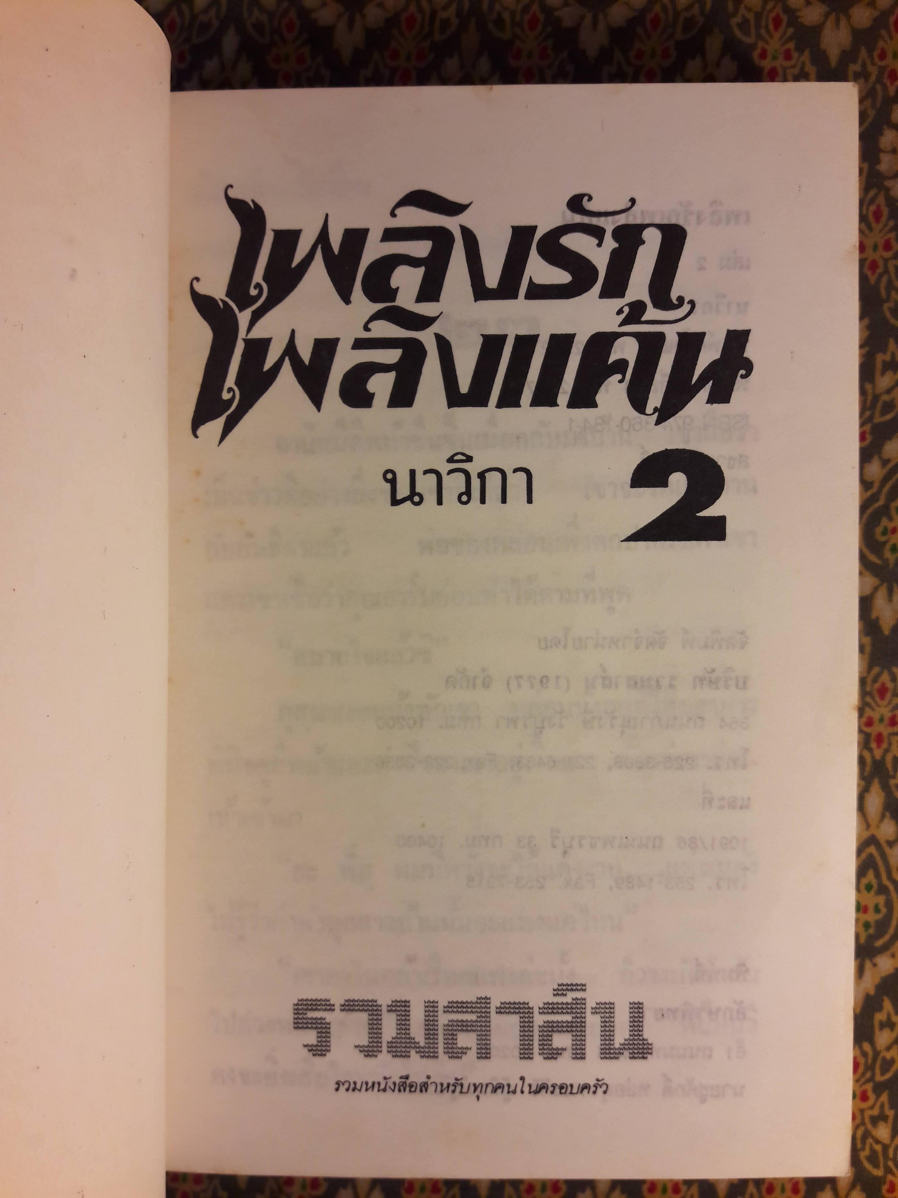 เพลิงรักเพลิงแค้น (2 เล่มจบ)