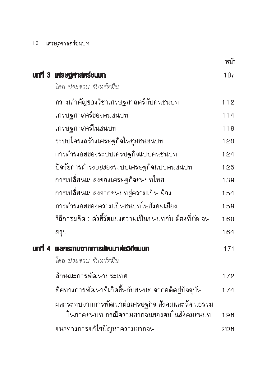 เศรษฐศาสตร์ชนบท (Rural Economics)