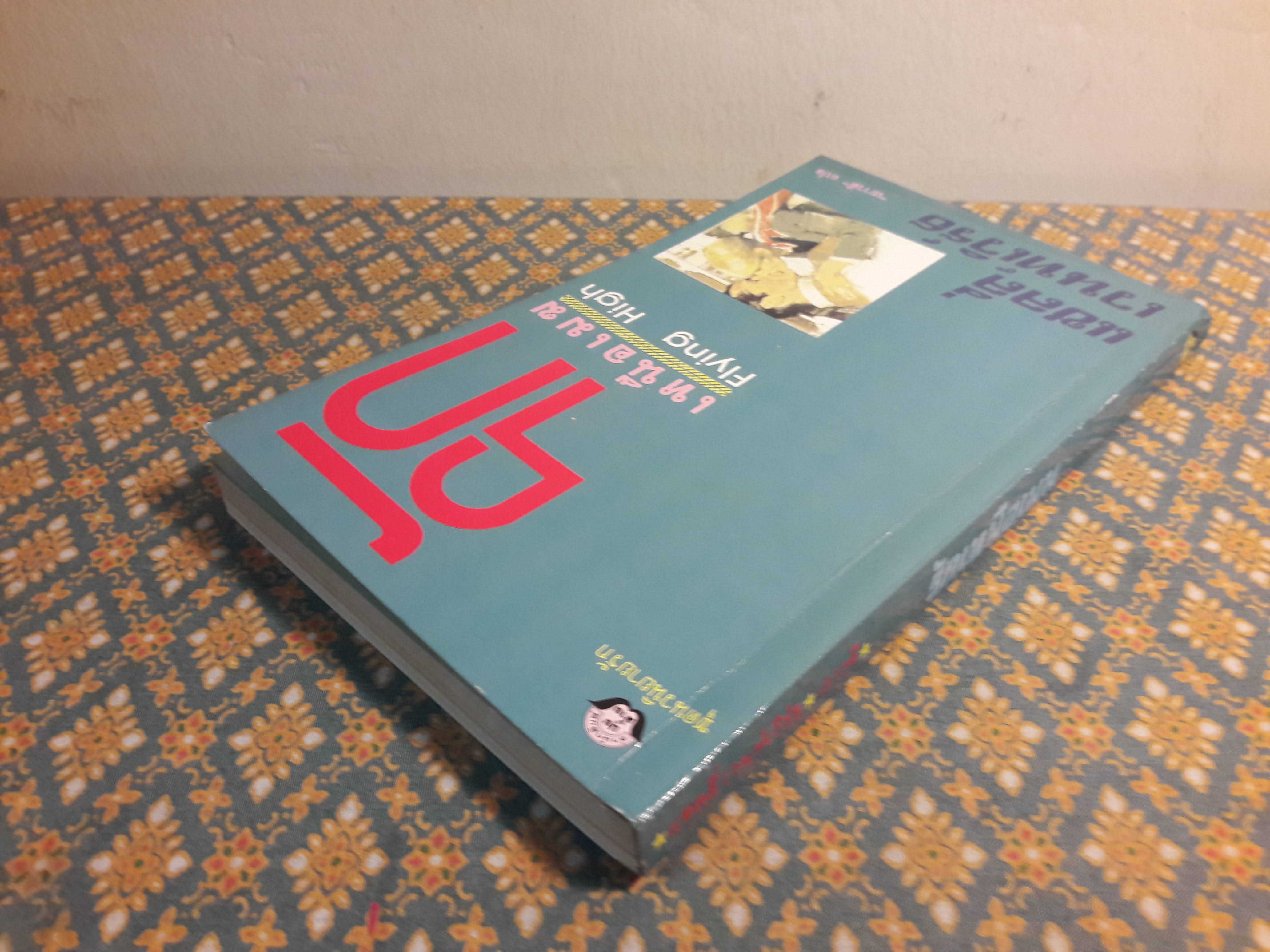 รักเหนือเมฆ FLYING HIGH