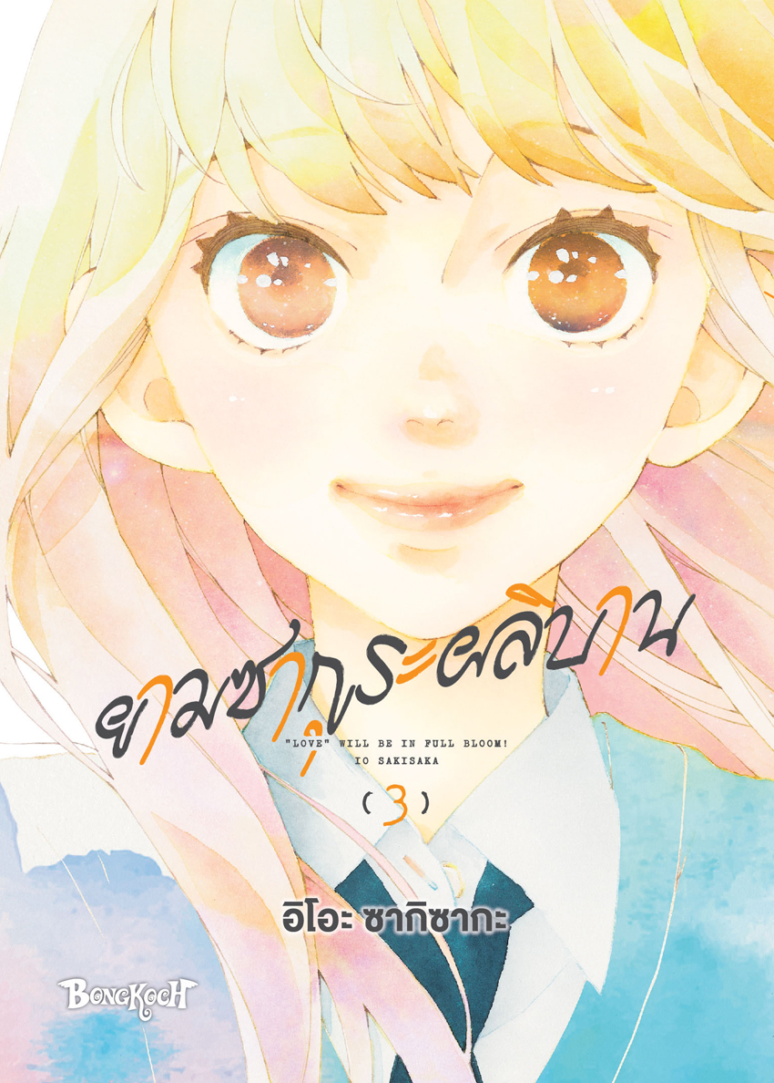 หนังสือการ์ตูนเรื่อง ยามซากุระผลิบาน เล่ม 3