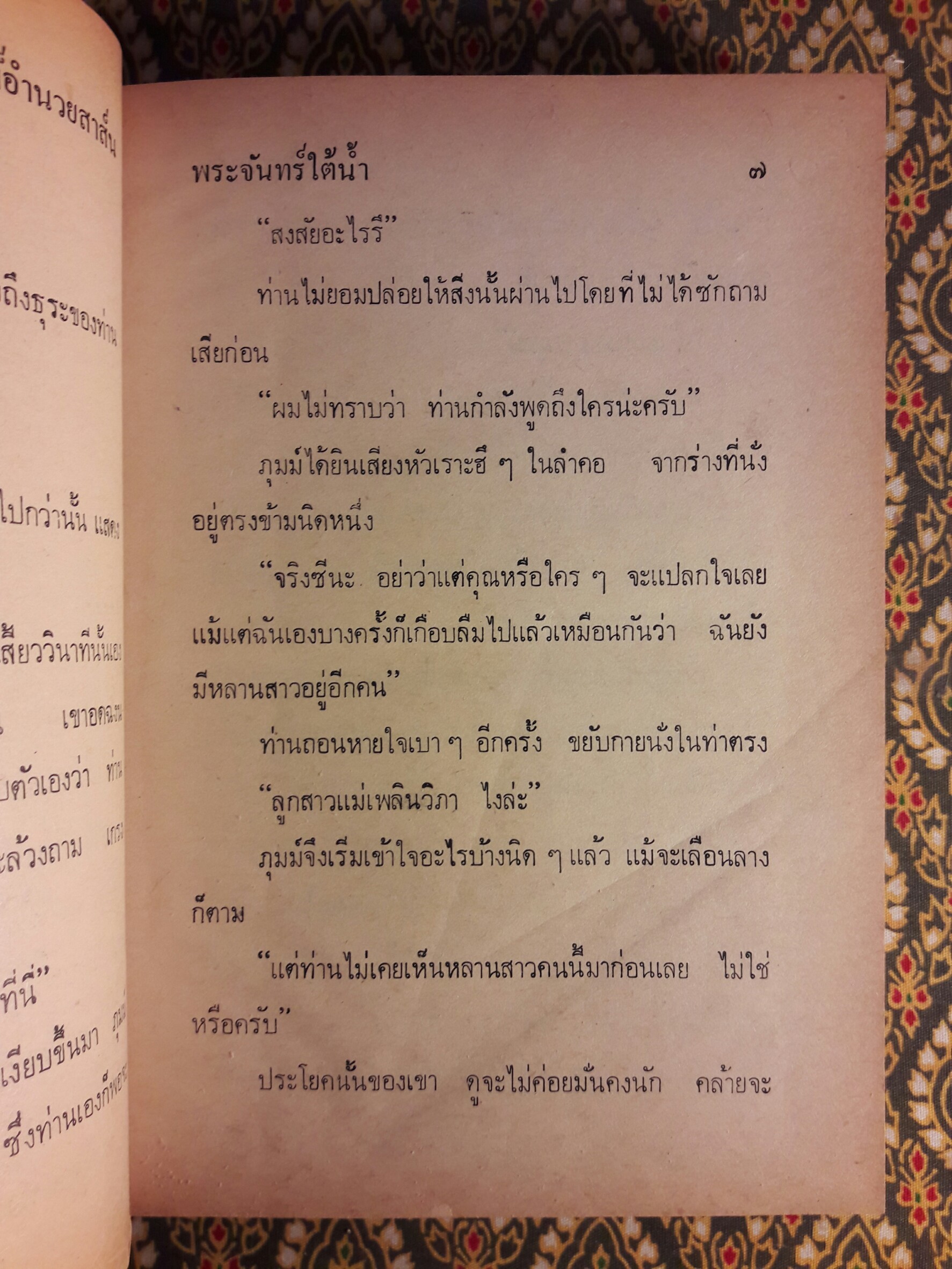 พระจันทร์ใต้น้ำ