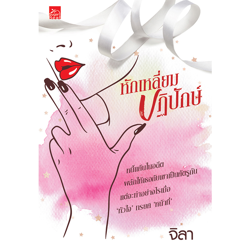 สถาพรบุ๊คส์ หนังสือ นิยาย นิยายรัก หักเหลี่ยมปฏิปักษ์ โดย จิลา
