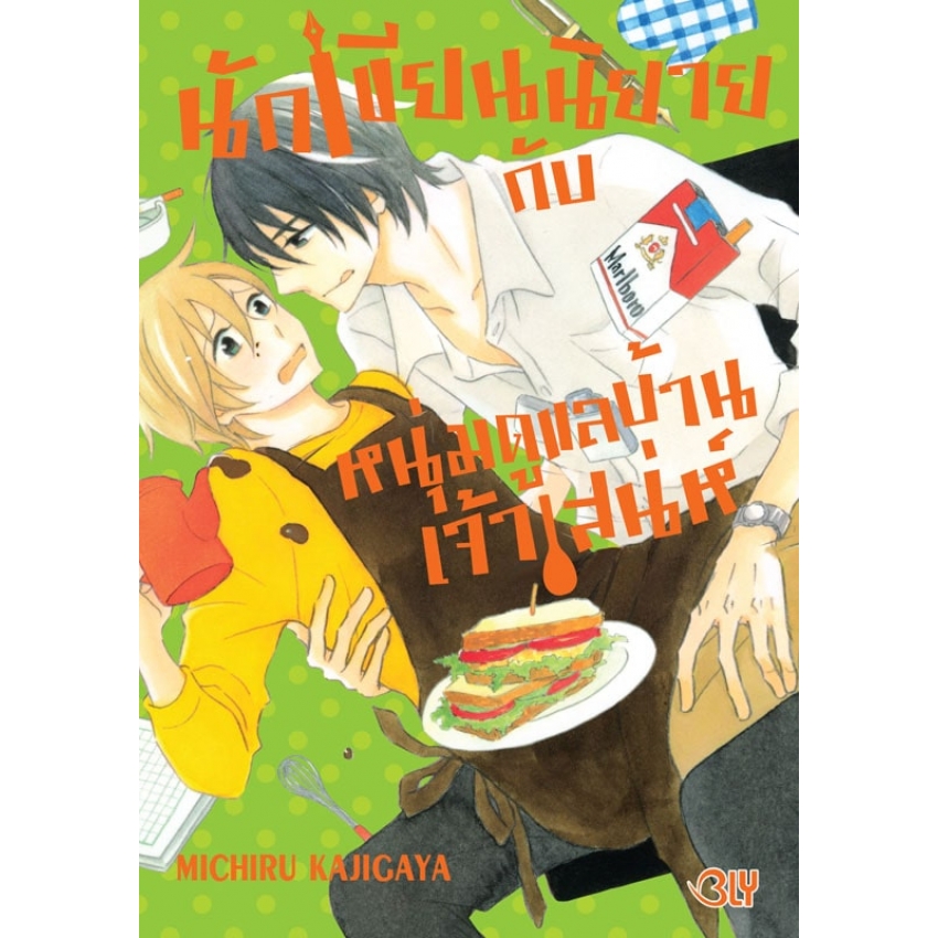หนังสือการ์ตูนBLYเรื่อง นักเขียนนิยายกับหนุ่มดูแลบ้านเจ้าเสน่ห์ (เล่มเดียวจบ)