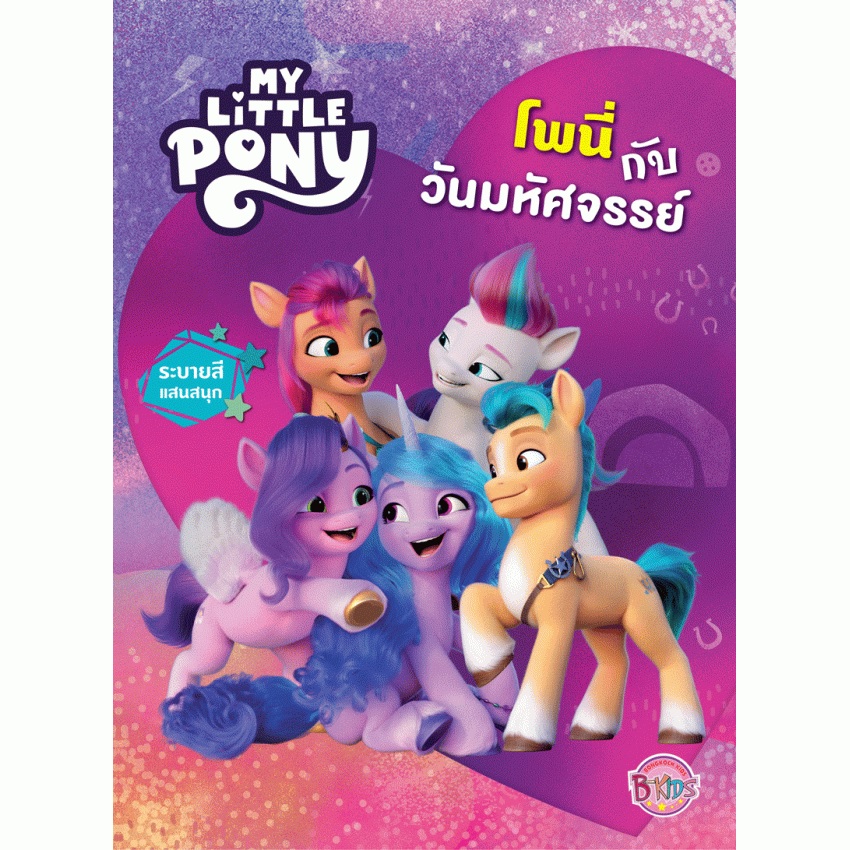 หนังสือเด็ก MY LITTLE PONY โพนี่กับวันมหัศจรรย์