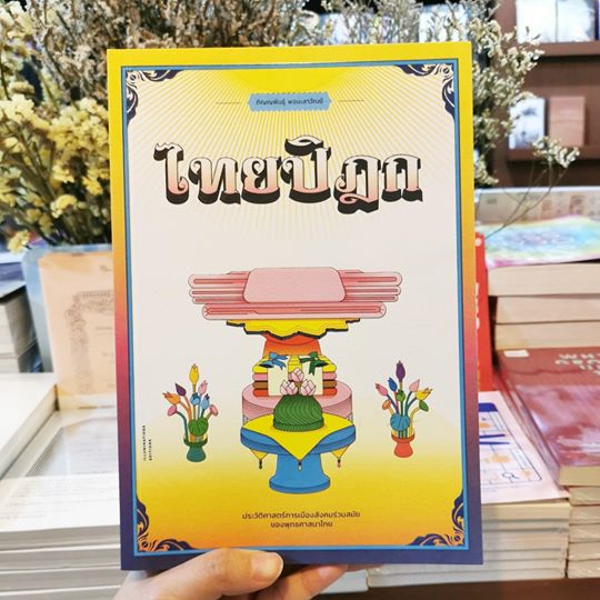 หนังสือ ไทยปิฎก : ประวัติศาสตร์การเมืองสังคมร่วมสมัยของพุทธศาสนาไทย ภิญญพันธุ์ พจนะลาวัณย์ Illuminations Editions