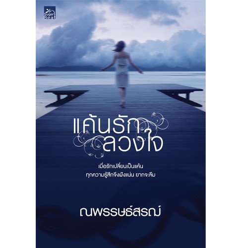 สถาพรบุ๊คส์ หนังสือนิยาย แค้นรักลวงใจ