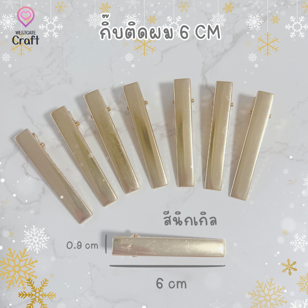 กิ๊บ DIY เรซิ่น กิ๊บเครื่องประดับ 6 cm/ HP01 / อะไหล่กิ๊บ/ กิ๊บปากเป็ด