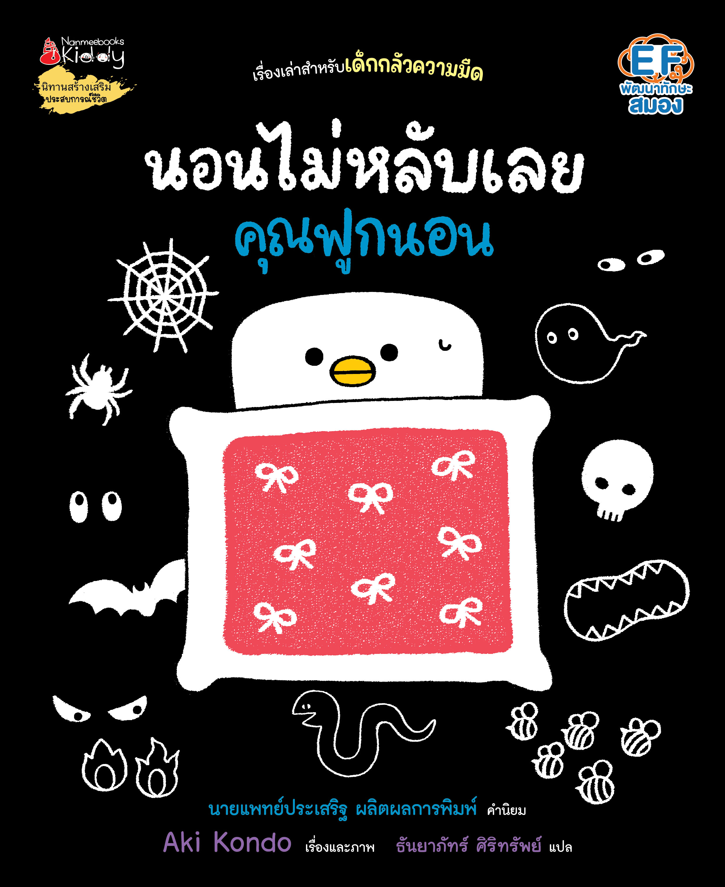 NANMEEBOOKS หนังสือ นอนไม่หลับเลยคุณฟูกนอน (ปกแข็ง) : ชุด คุณฟูกนอน นิทาน EF