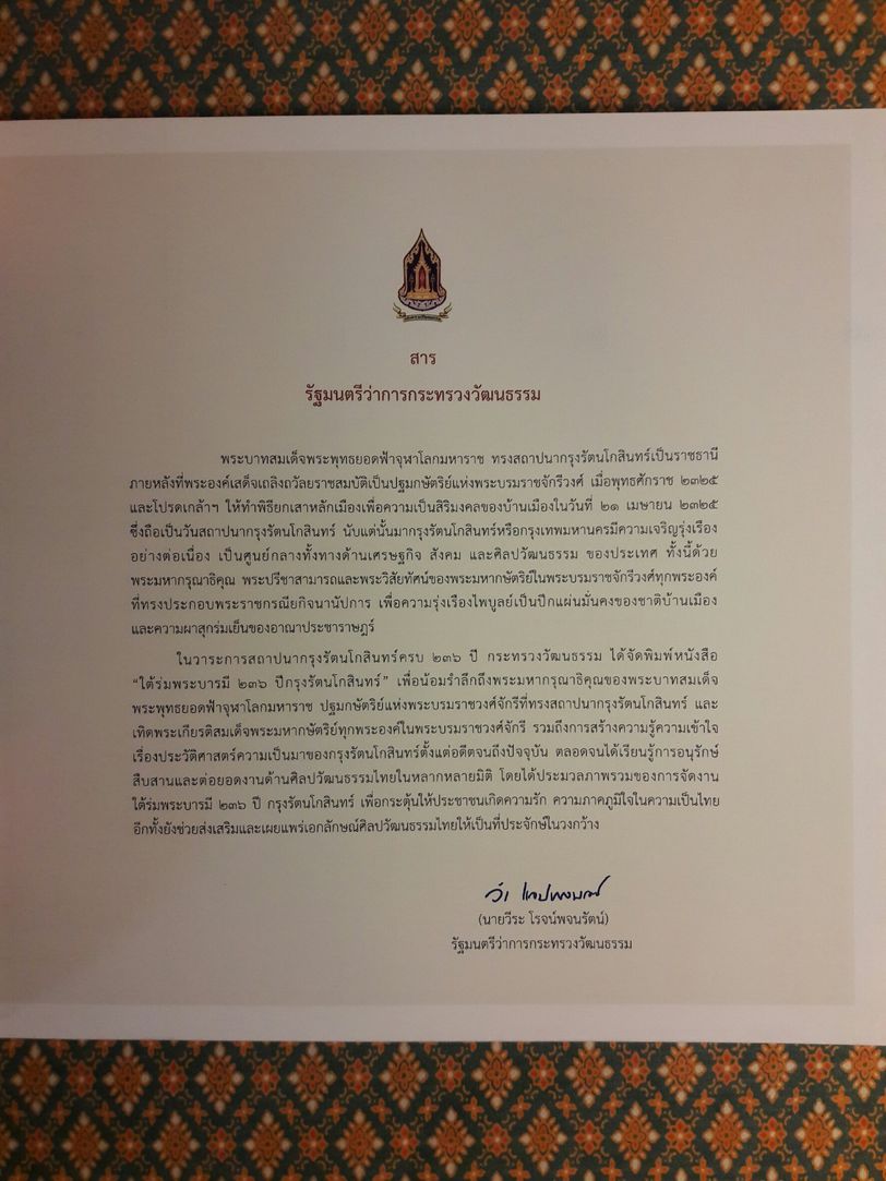 ใต้ร่มพระบารมี 236 ปี กรุงรัตนโกสินทร์