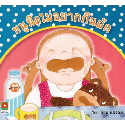 Aksara for kids นิทานหนูนิดไม่อยากกินผัก