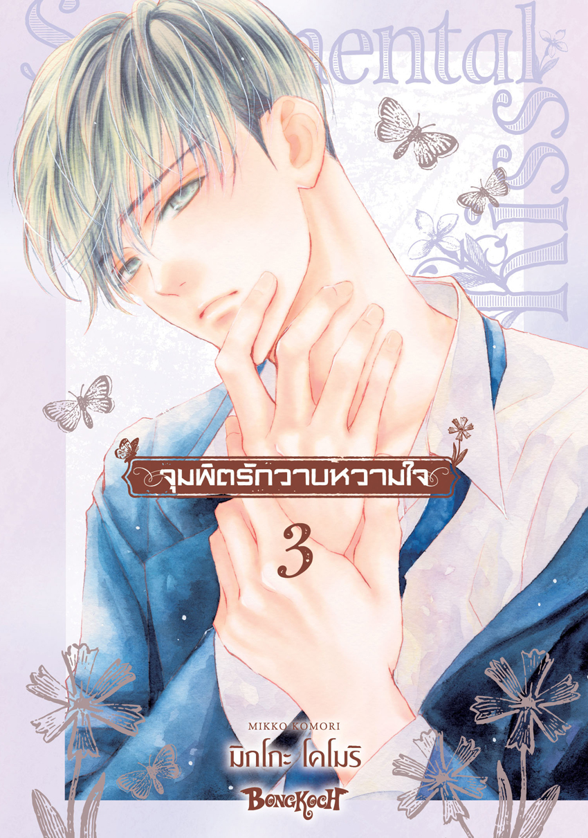 หนังสือการ์ตูนเรื่อง จุมพิตรักวาบหวามใจ เล่ม 3