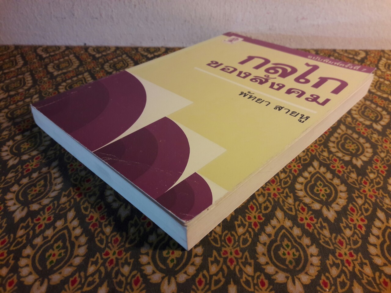 กลไกของสังคม