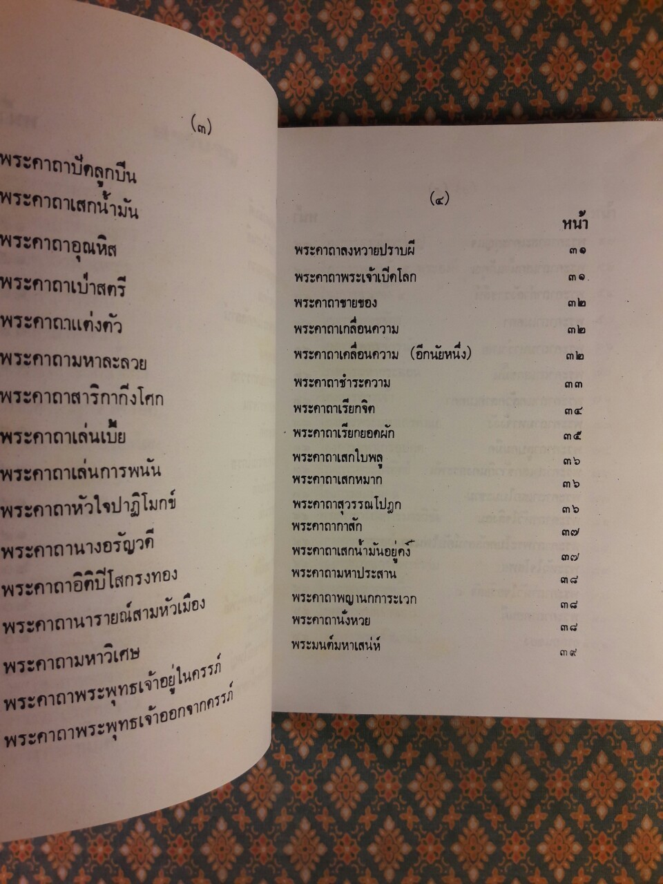 ตำรา 108 พระคาถา