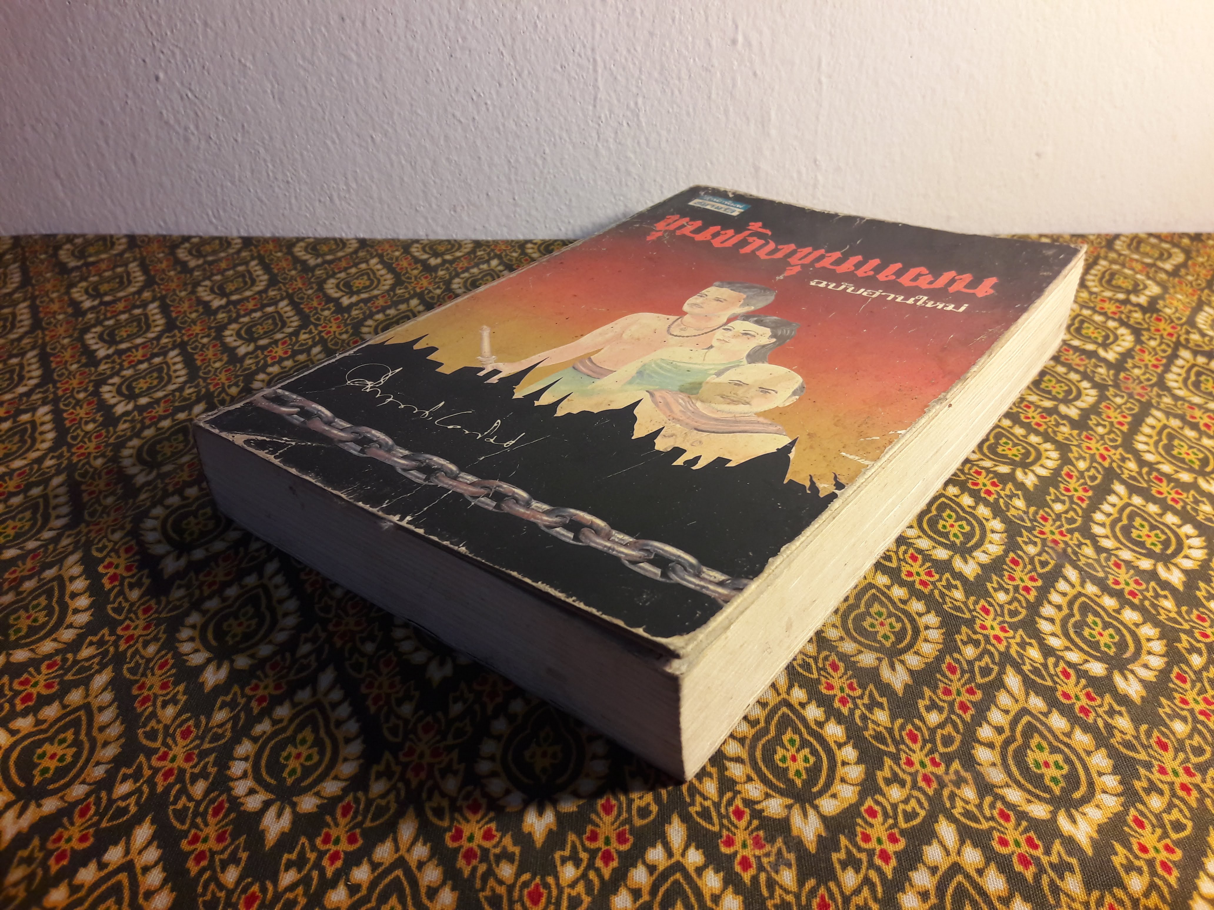 ขุนช้างขุนแผน ฉบับอ่านใหม่