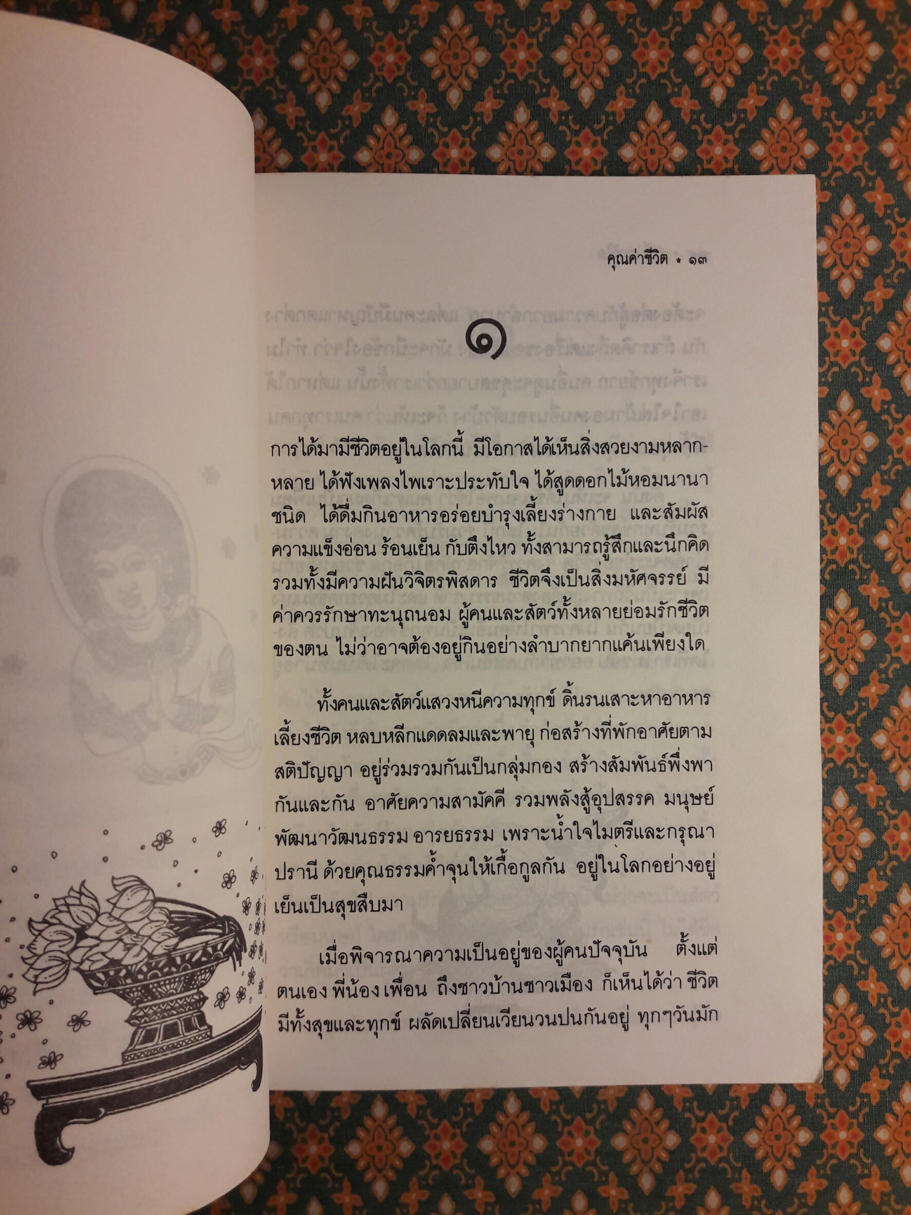 คุณค่าชีวิต