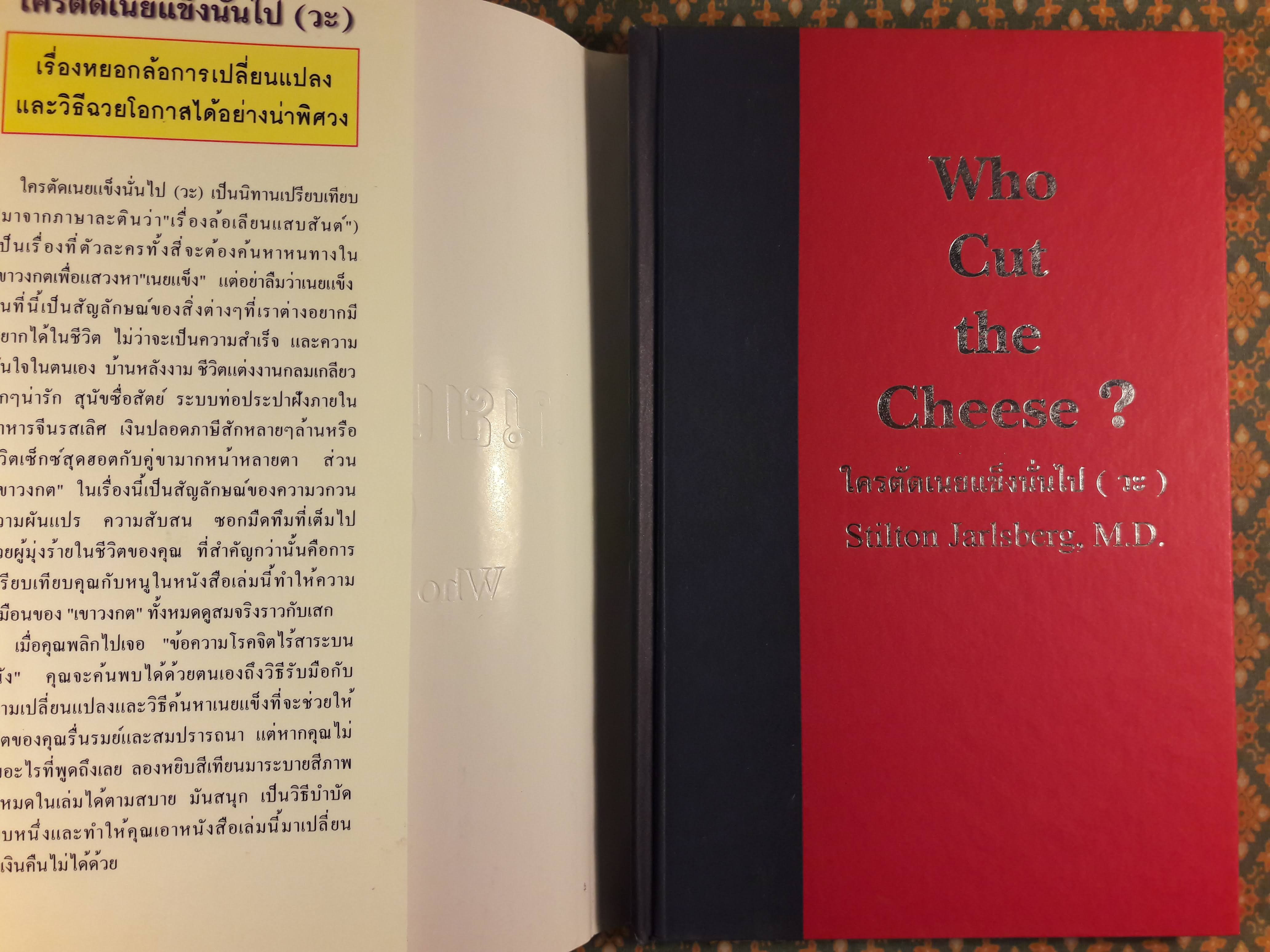 ใครตัดเนยแข็งนั่นไป (วะ) Who Cut the Cheese?