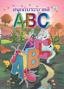 สนุกกับระบายสี ABC
