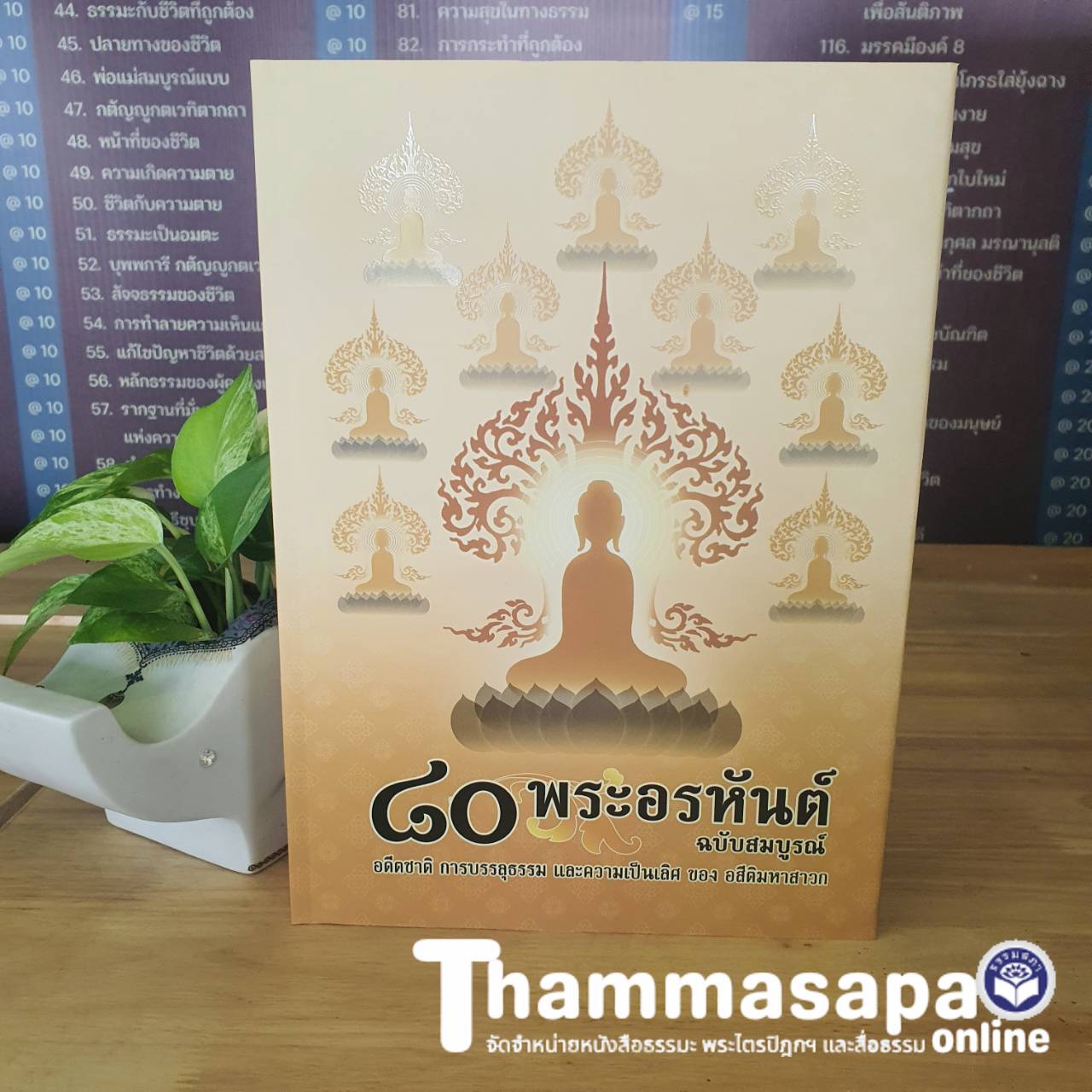 หนังสือ ๘๐ พระอรหันต์ อดีตชาติ การบรรลุธรรม (อ.ปัญญา ใช้บางยาง)