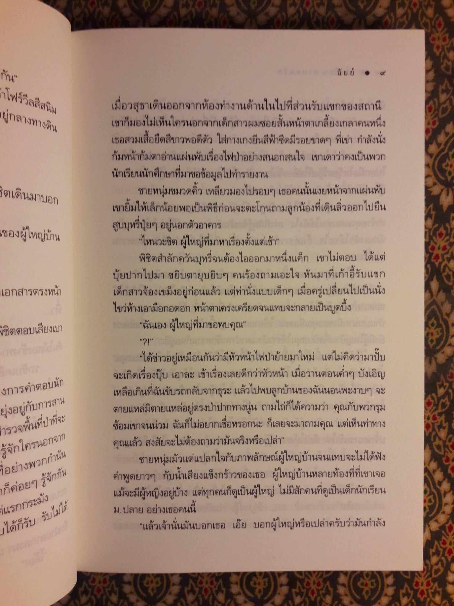 ป่าร้อน สายลมรัก