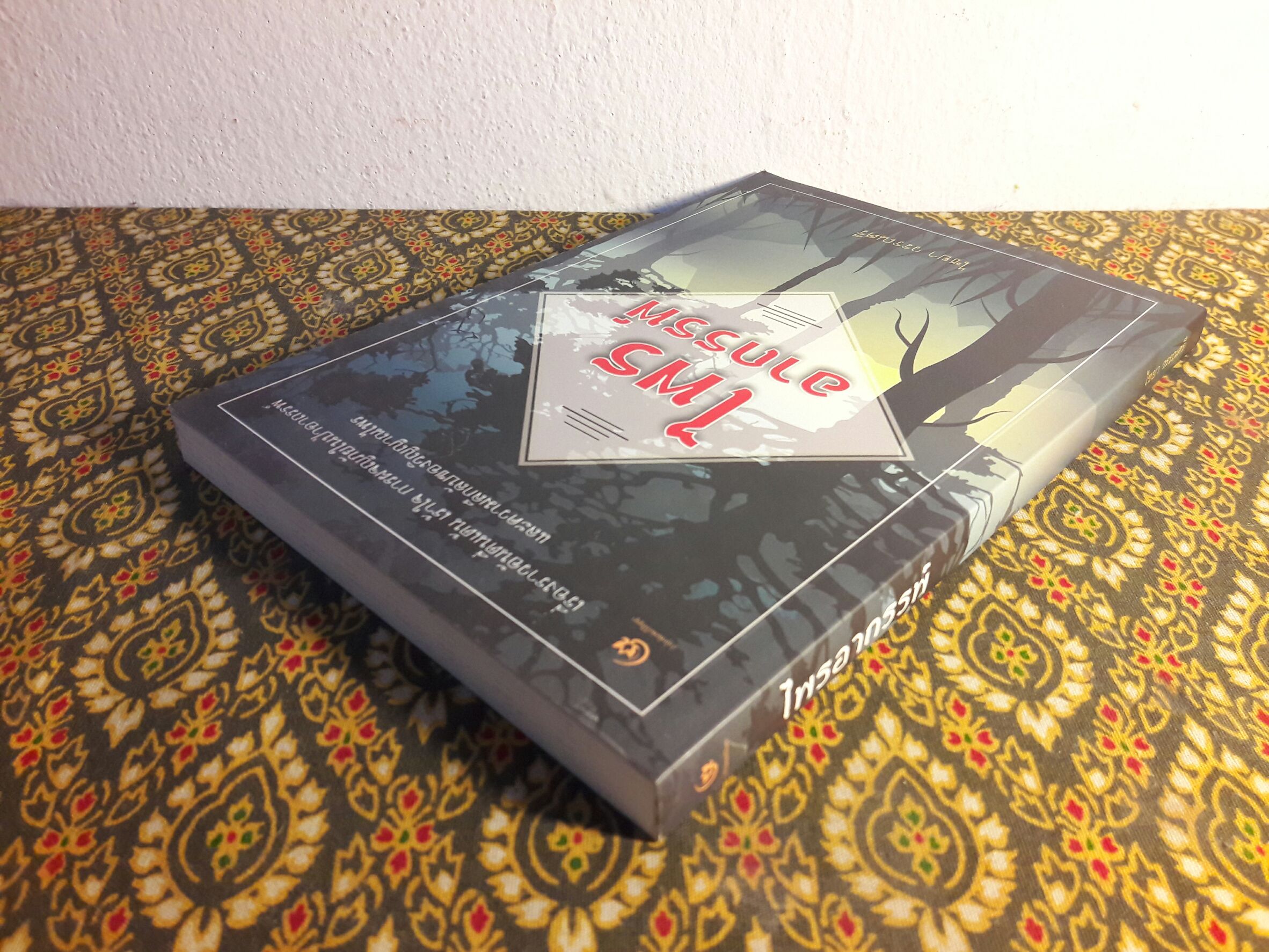 ไพรอาถรรพ์