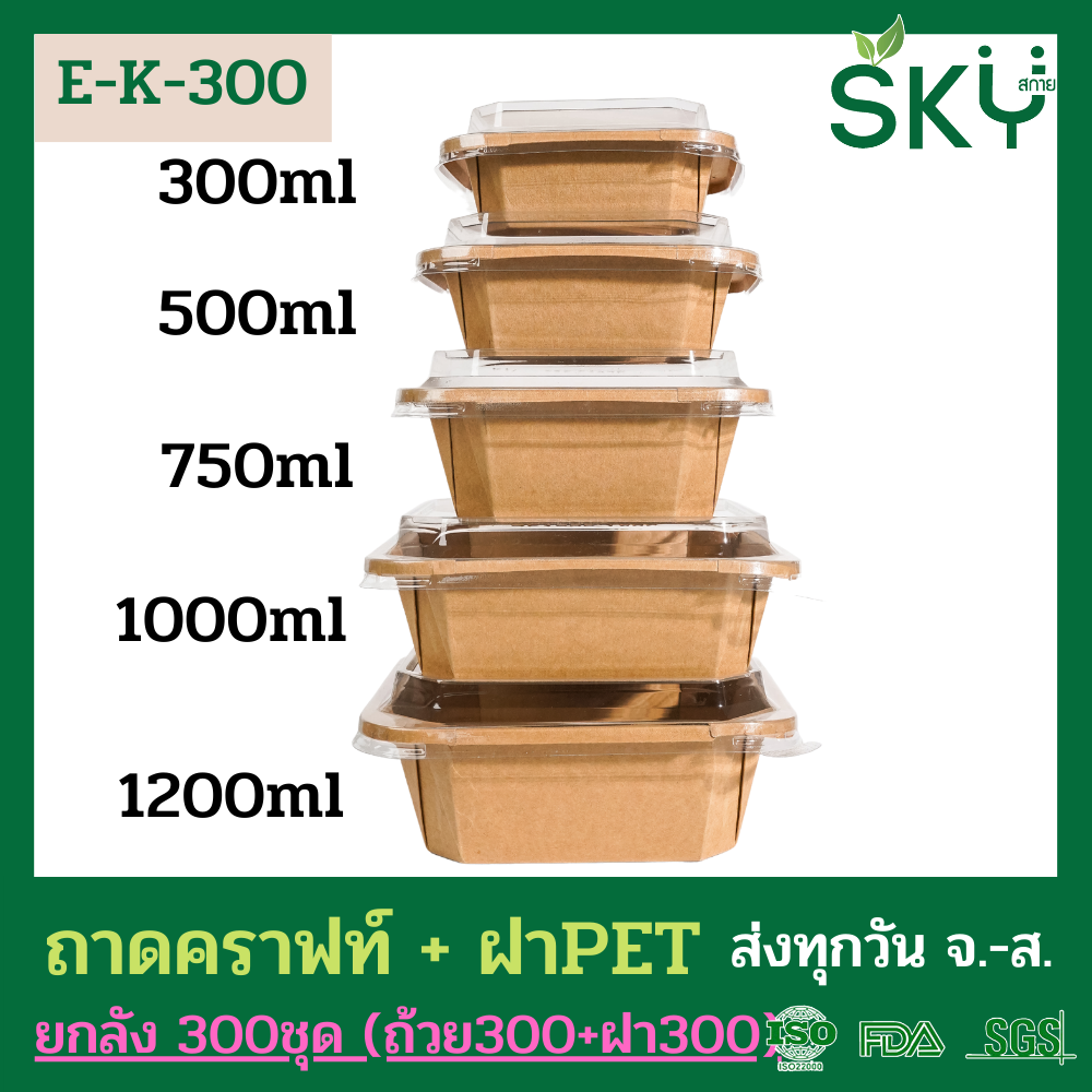 SKY [ยกลัง 300ชุด] รุ่น E-K กล่องเหลี่ยมคราฟท์ +ฝา PET ขนาด 300 / 500 / 750 / 1000 / 1200ml