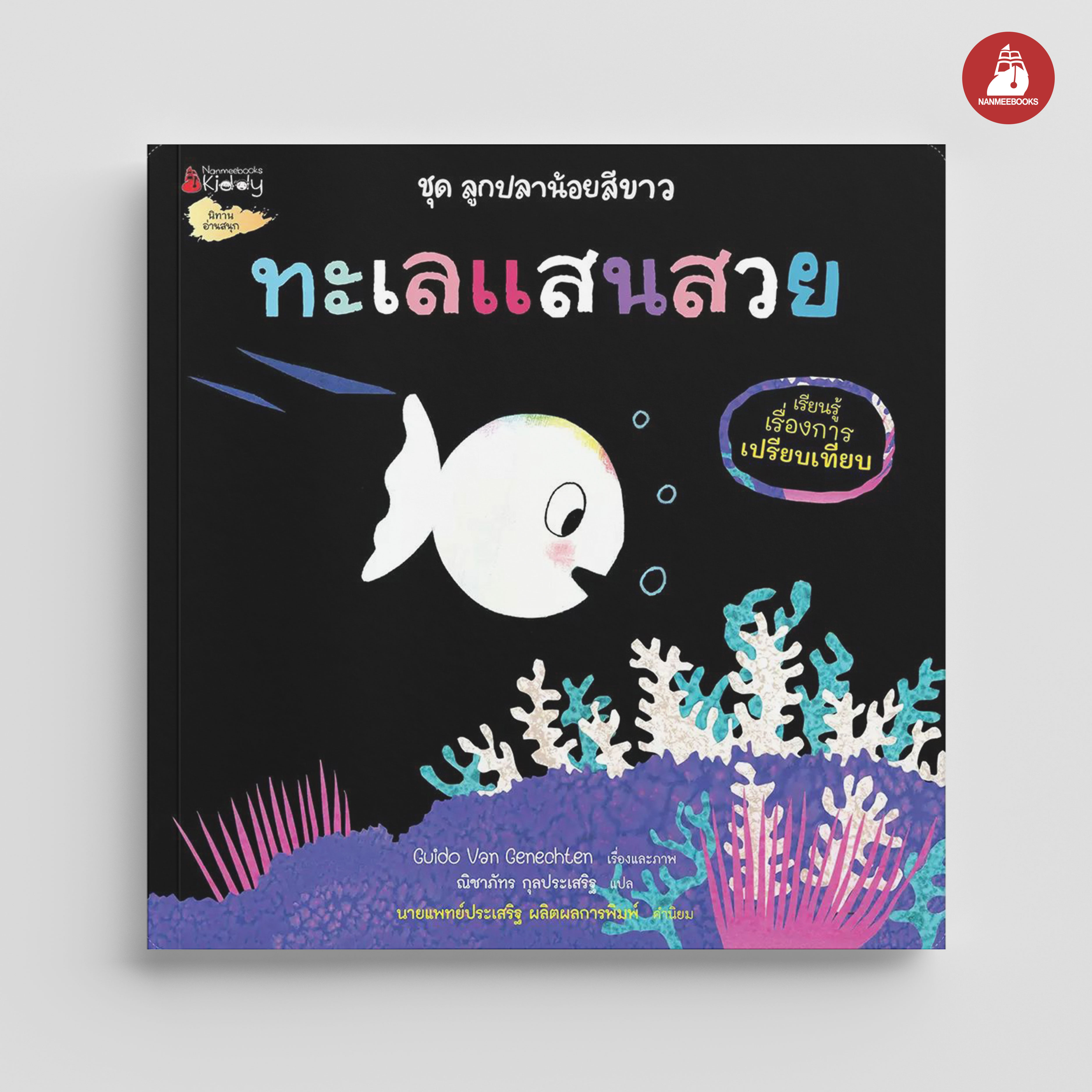 NANMEEBOOKS หนังสือ ทะเลแสนสวย ชุด ลูกปลาน้อยสีขาว นิทาน