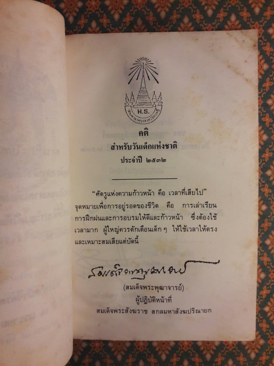 จักรวาล วันเด็กแห่งชาติ 2532