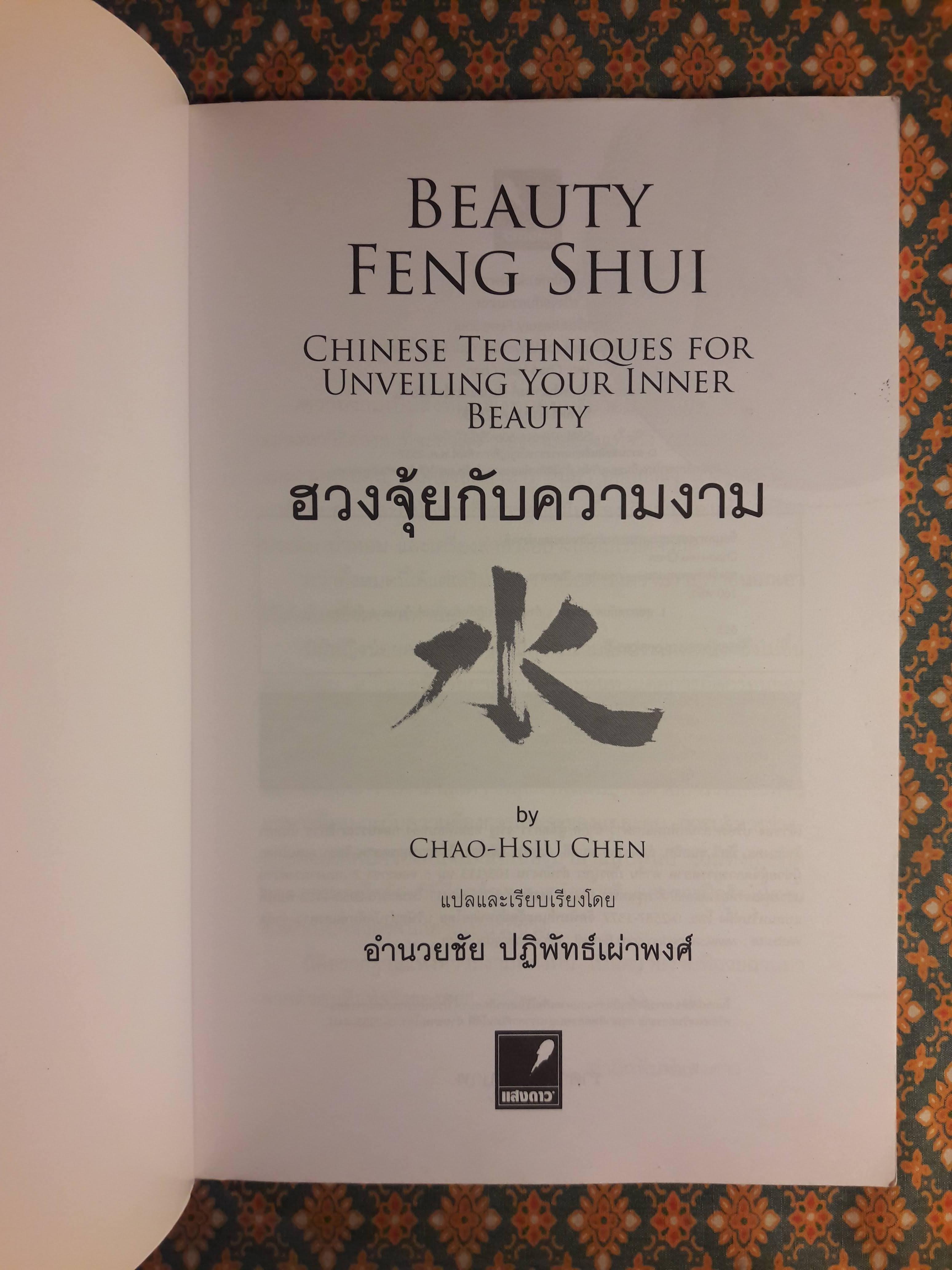 ฮวงจุ้ยกับความงาม BEAUTY FENG SHUI CHINESE TECHNIQUES FOR UNVEILING YOUR INNER BEAUTY
