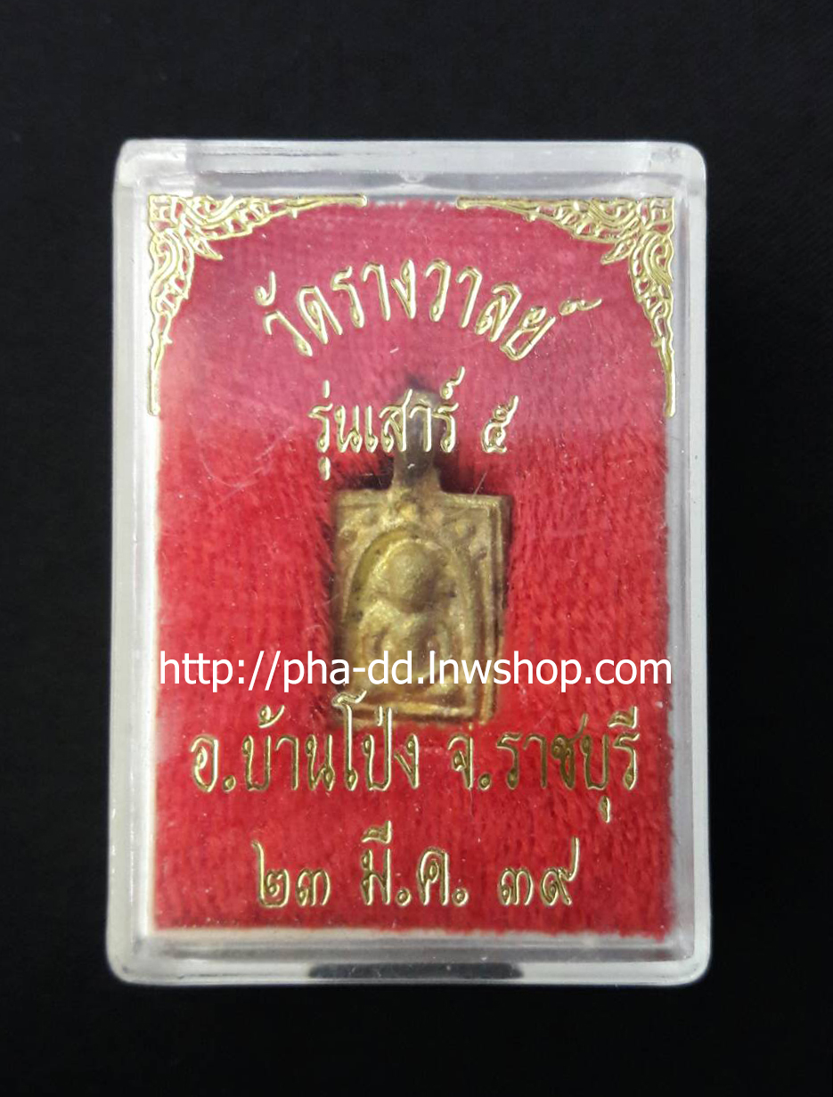 เหรียญหล่อโบราณ พิมพ์เล็ก รุ่นเสาร์ห้า หลวงพ่อสิน วัดรางวาลย์ อ.บ้านโป่ง จ.ราชบุรี ปี 2539 (พร้อมกล่องเดิม)