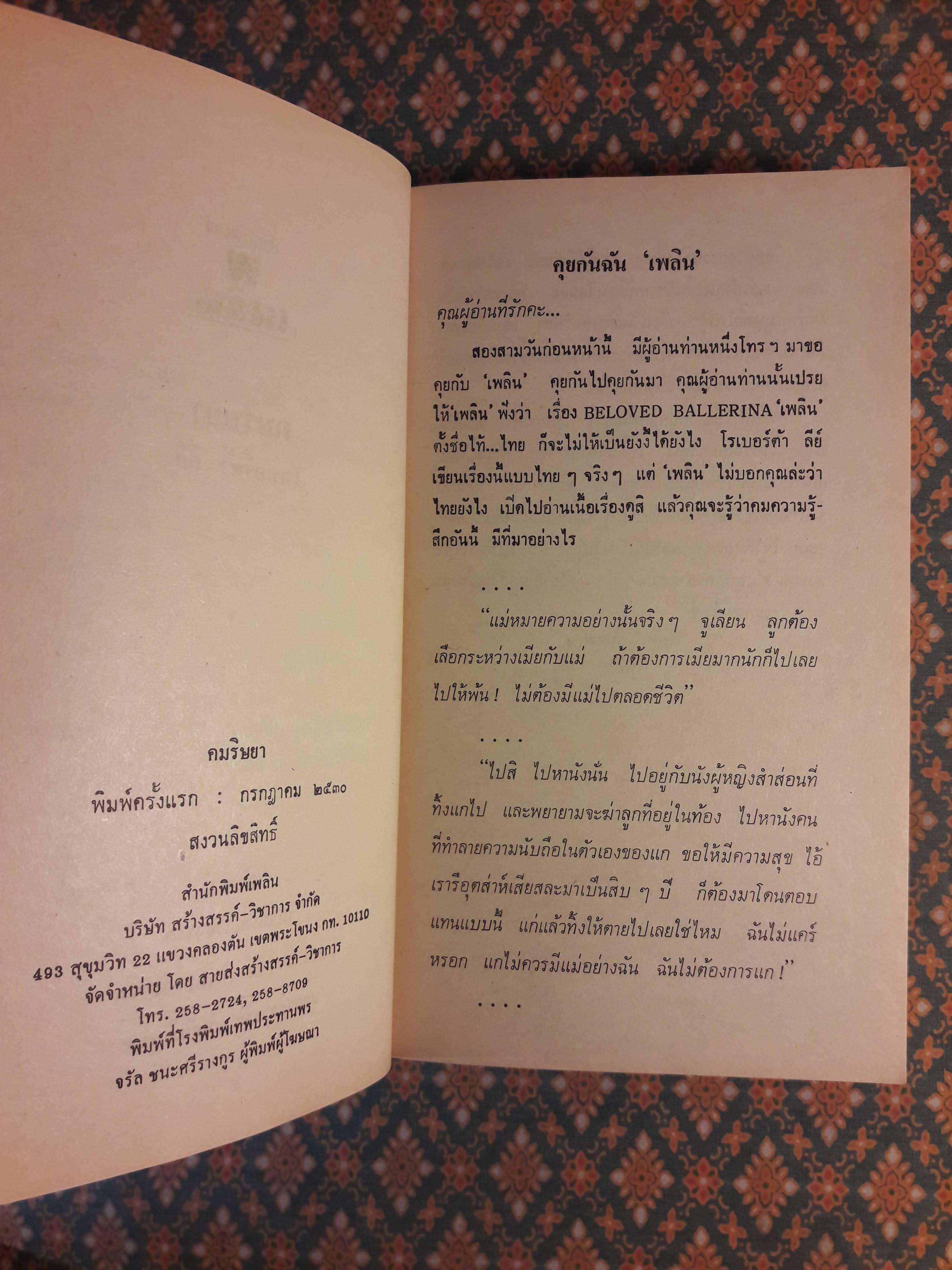 คมริษยา BELOVED BALLERINA