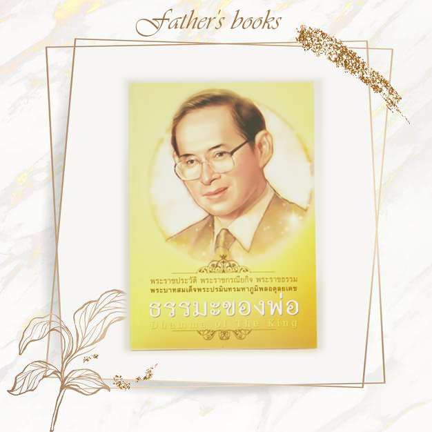 ธรรมะของพ่อ